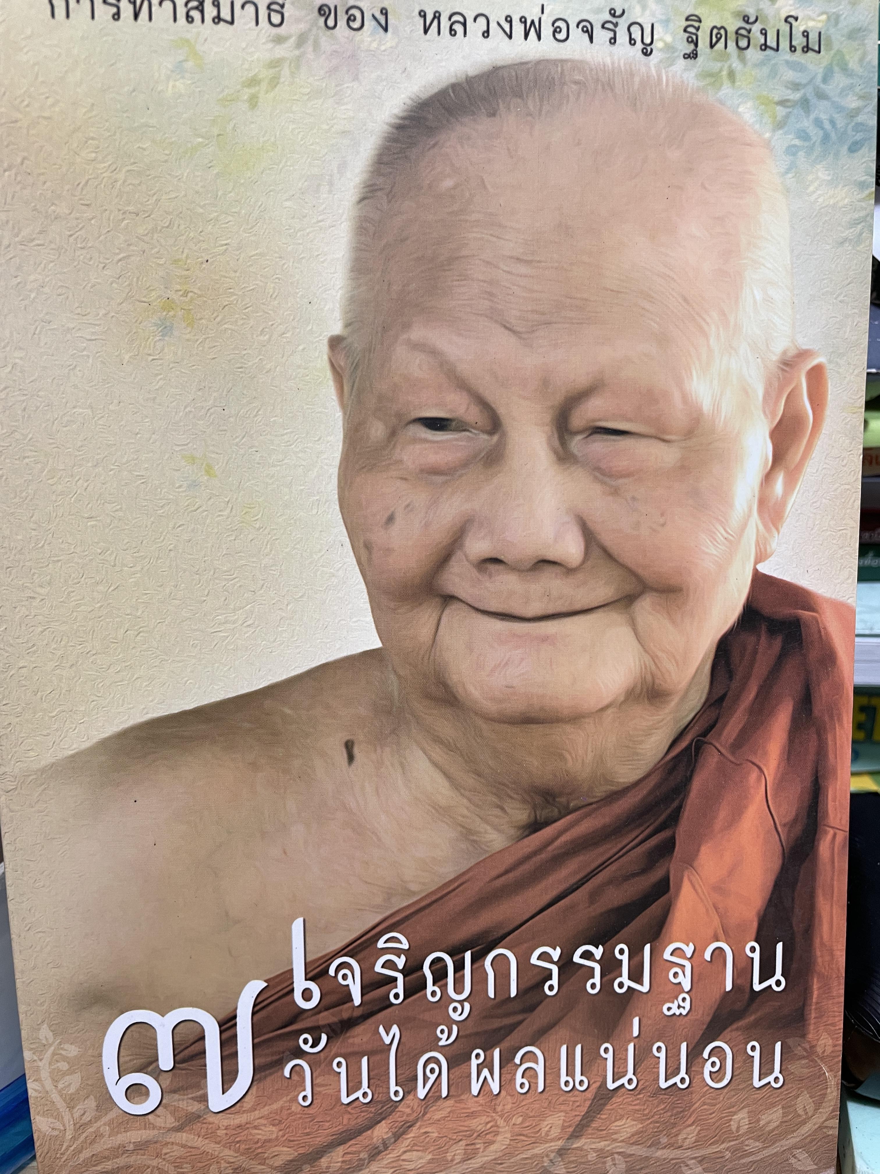 7 วัน เจริญกรรมฐานได้ผลแน่นอน การทำสมาธิของ หลวงพ่อจรัญ ฐิตธัมโม 1,800 กรัม