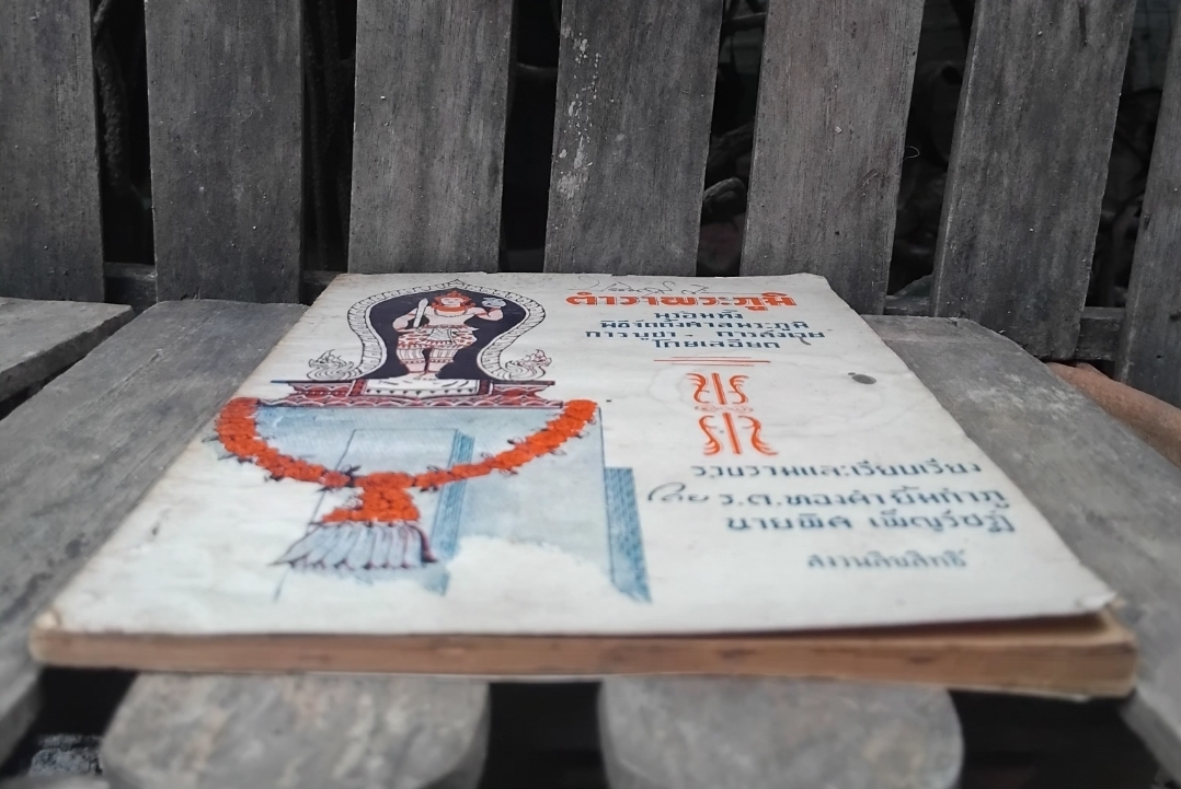 ตำราพระภูมิ พร้อมทั้งพิธีจัดตั้งศาลพระภูมิ การบูชา การสังเวย โดยละเอียด โดย ร.ต.ทองคำ ยิ้มกำภู+นายพิศ เพ็ญรัชฎ์