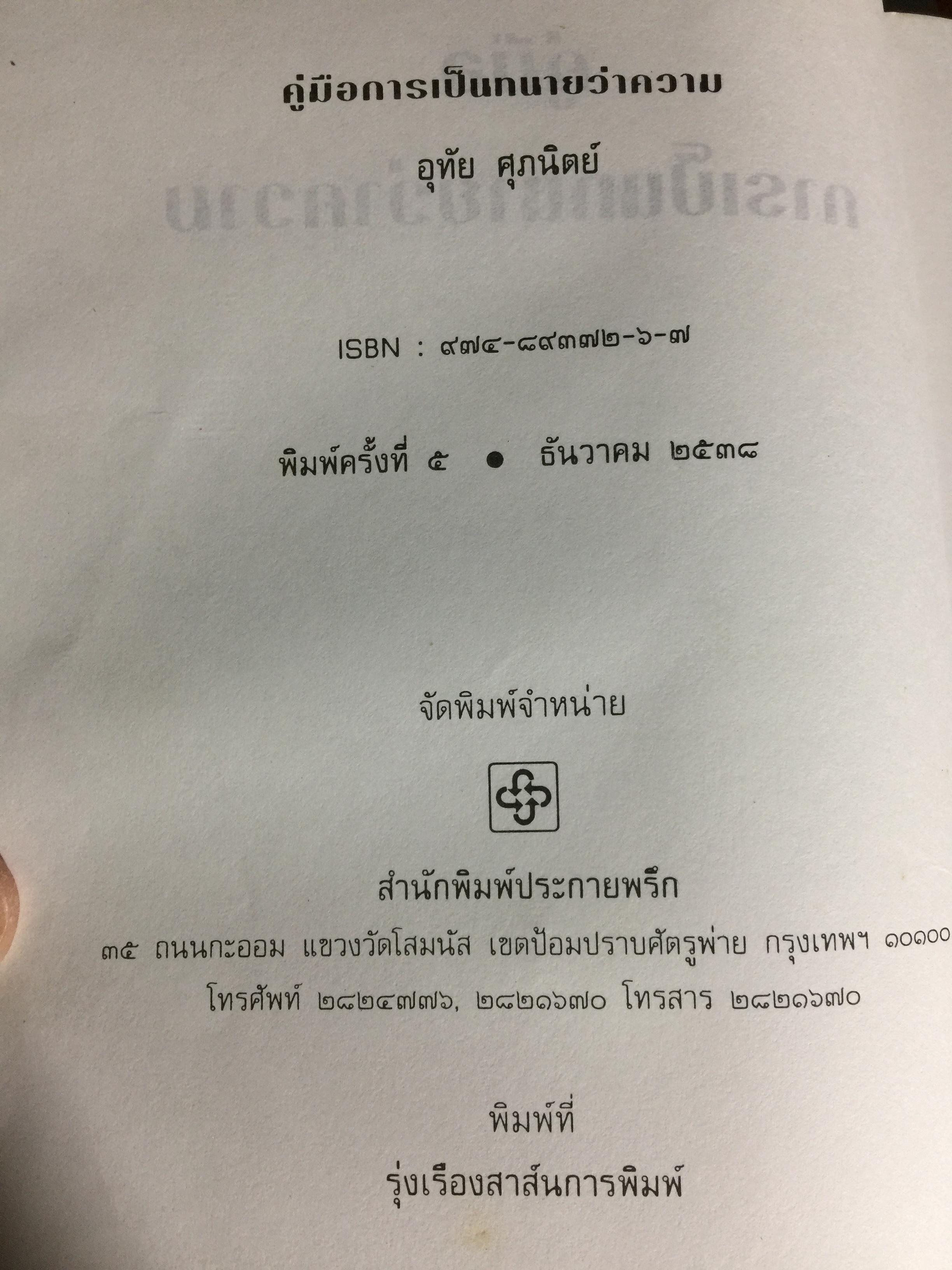 คู่มือการเป็นทนายว่าความ. สำหรับทนายความ พนักงานสอบสวน. นิติกร.นักศึกษานิติศาสตร์ และนักกฎหมายทั่วไป ผู้เขียน อุทัย ศุภนิตย์ 700 กรัม