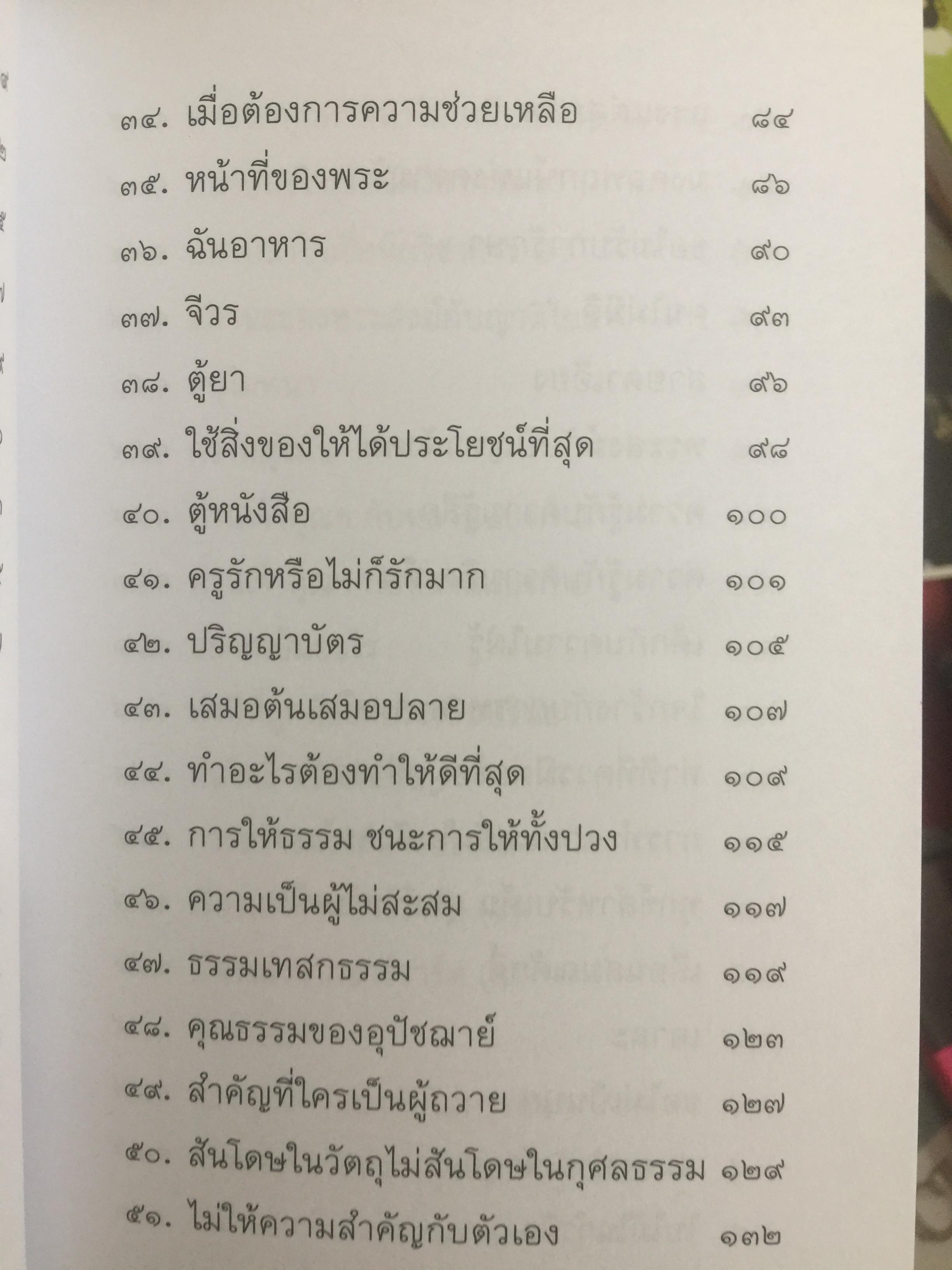 วิถีแห่งปราชญ์. ปฏิปทา จริยาวัตร ของพระพรหมคุณาภรณ์ (ป.อ.ปยุตฺโต) 0 กก.