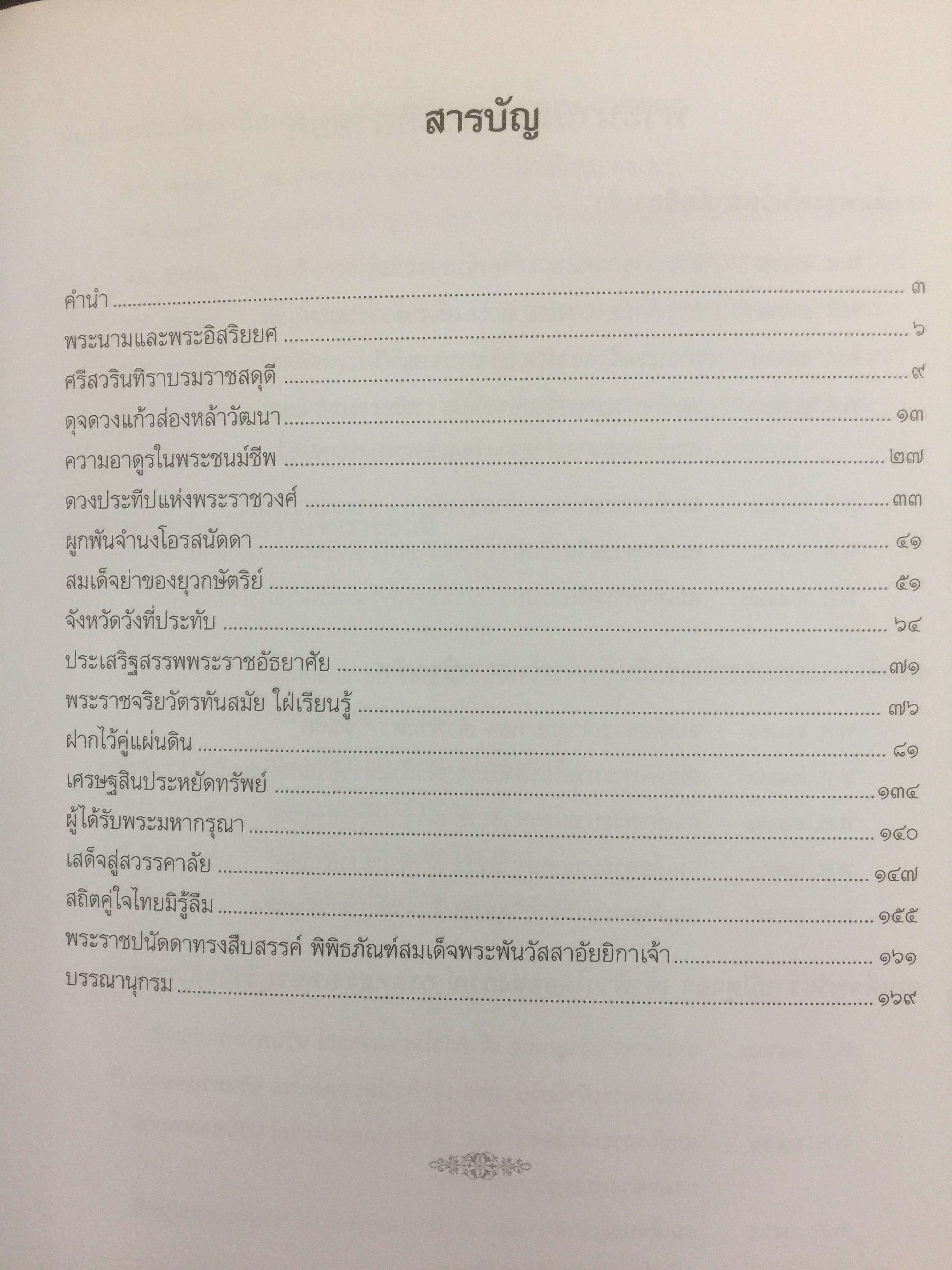 ศรีสวรินทิรานุสรณีย์ น้อมรำลึกถึงสมเด็จพระพันว้สสาอัยยิกาเจ้า 0 กก.