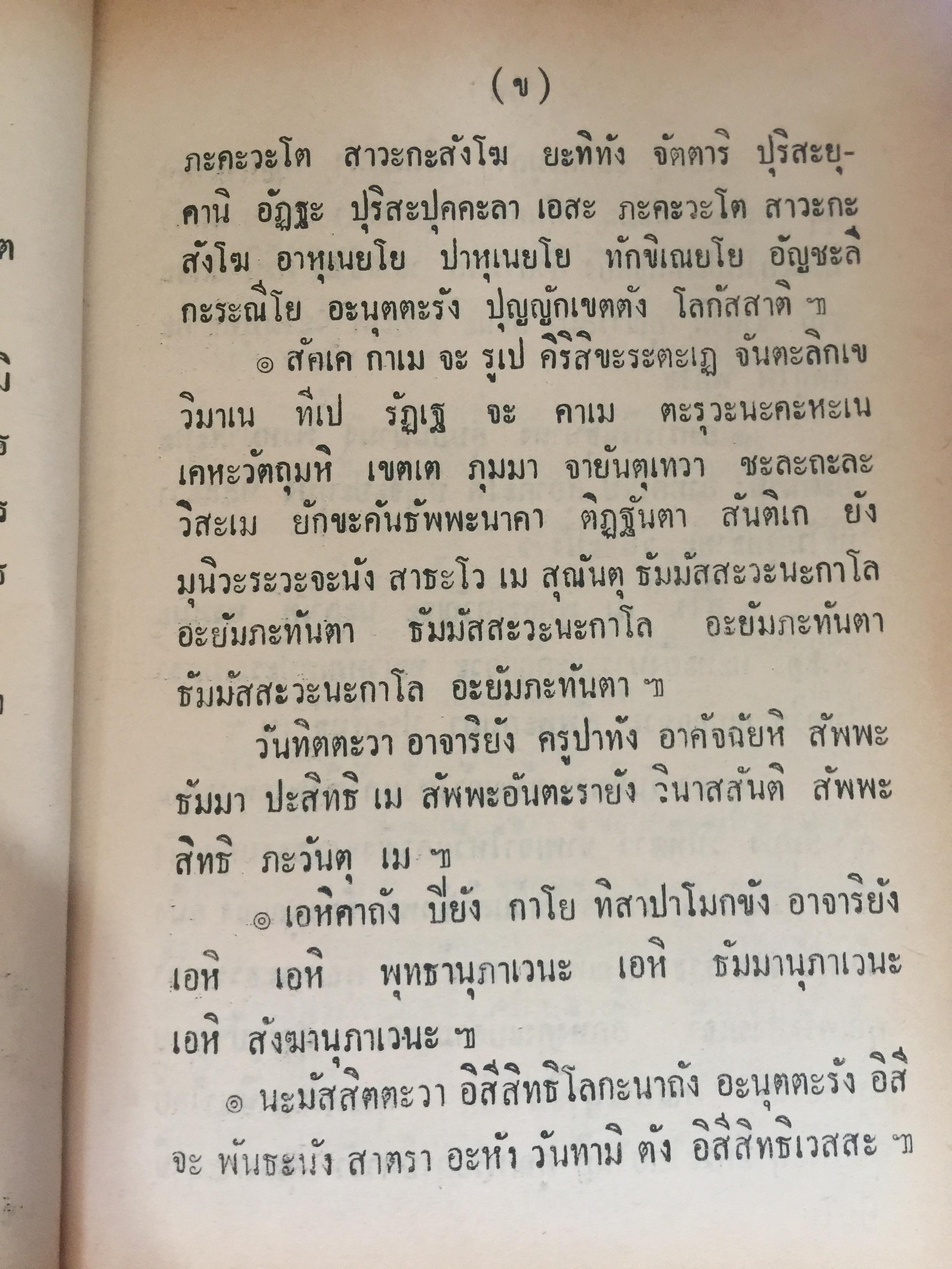 ยันต์ 108 พร้อมด้วยวิธี เขียน อ่าน หนังสือขอม ชำระโดย พระราชครูวามเทพมุนี. 0 กก.