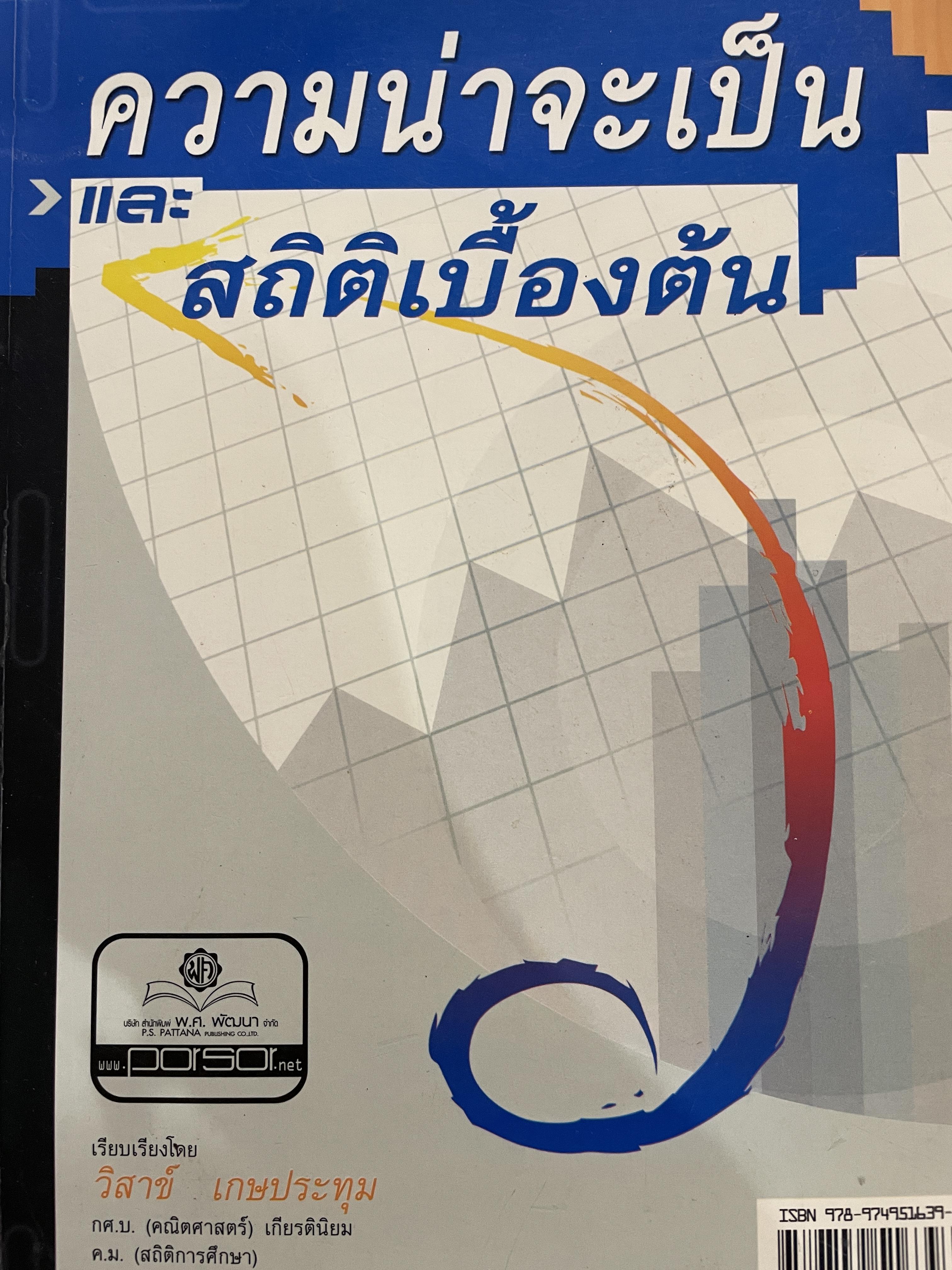 ความน่าจะเป็นและสถิติเบื้องต้น ผู้เขียน วิสาข์ เกษประทุม 2,200 กรัม