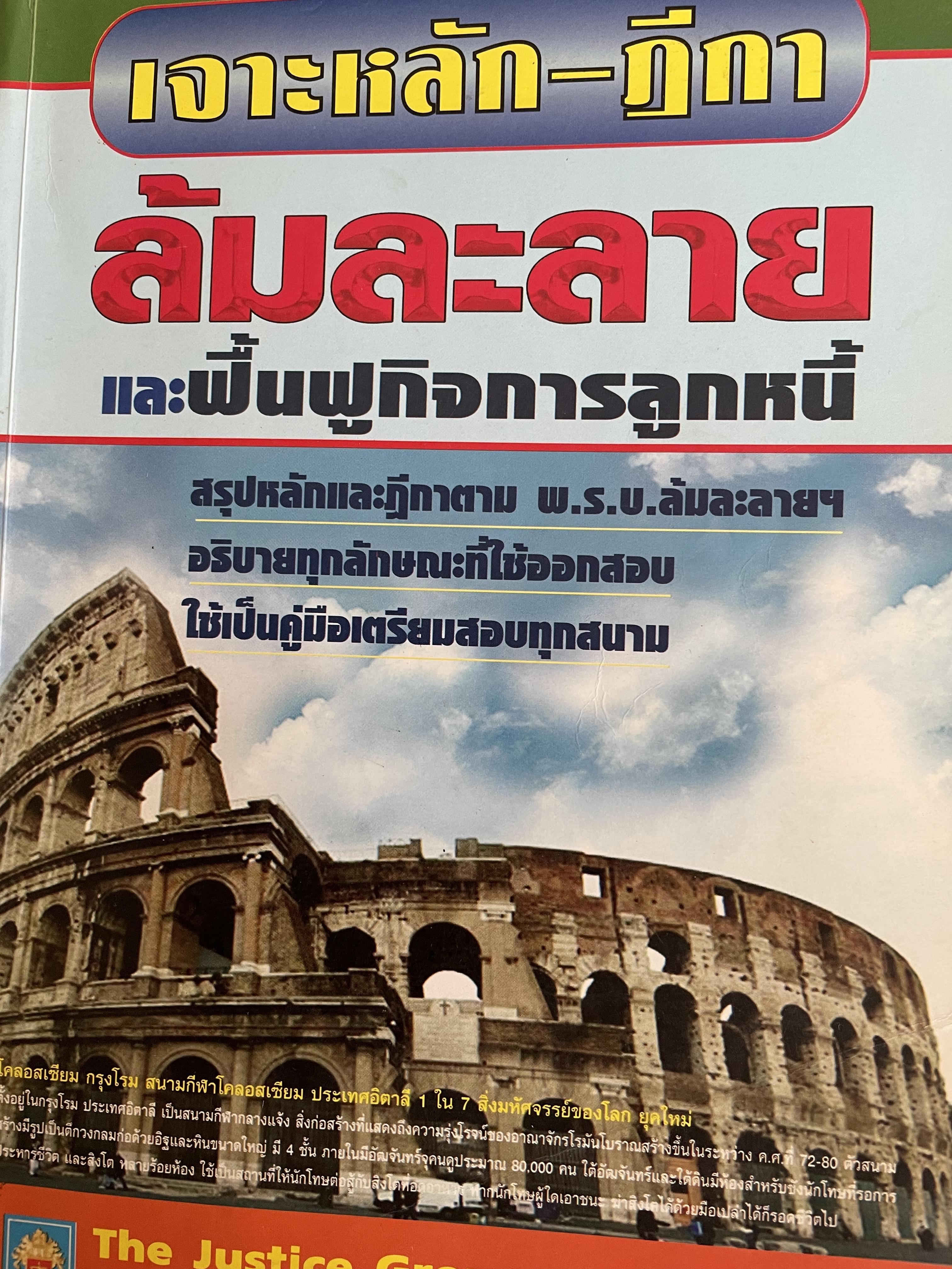 เจาะลึก-ฎีกา ล้มละลายและฟื้นฟูกิจการลูกหนี้ สรุปหลักฎีกาตาม พ.ร.บ.ล้มละลาย ฯ อธิบายทุกลักษณะที่ใช้ออกสอบ ใช้เป็นคู่มือเตรียมสอบทุกสนาม The Justice Group กลุ่มพลังวิชาการเพื่ออนาคต 2,500 กรัม