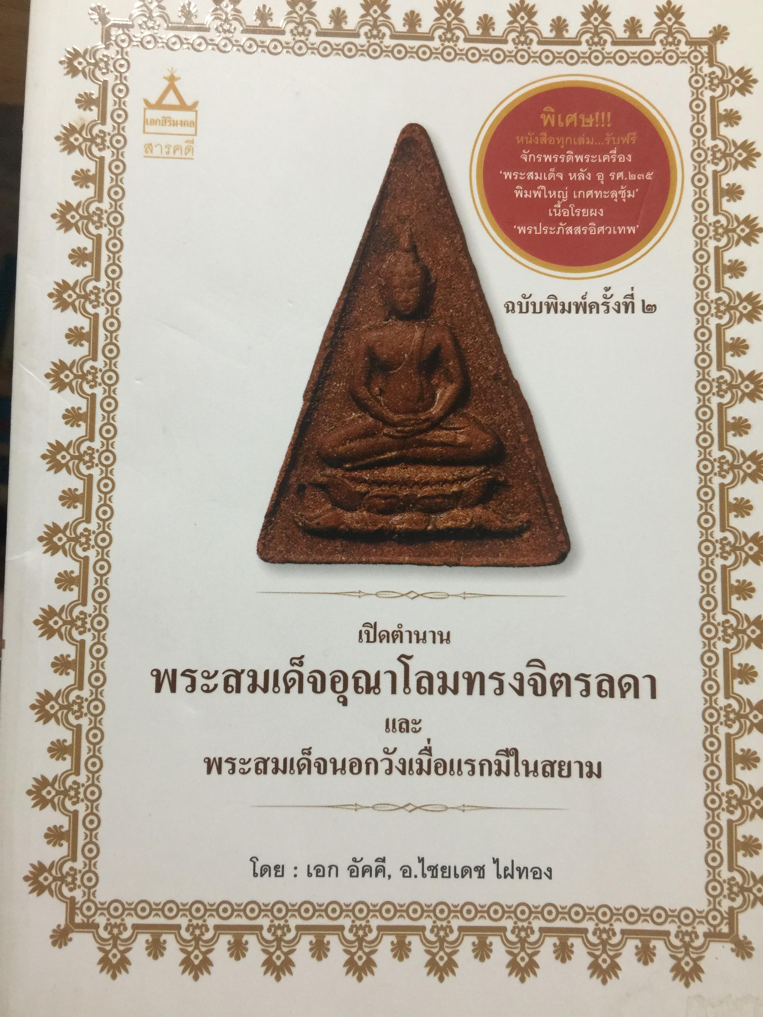 เปิดตำนาน พระสมเด็จอุณาโลมทรงจิตรดา และพระสมเด็จนอกวังเมื่อแรกมีในสยาม โดย เอก อัคคี และอ.ไชยเดช ไฝทอง 0 กก.
