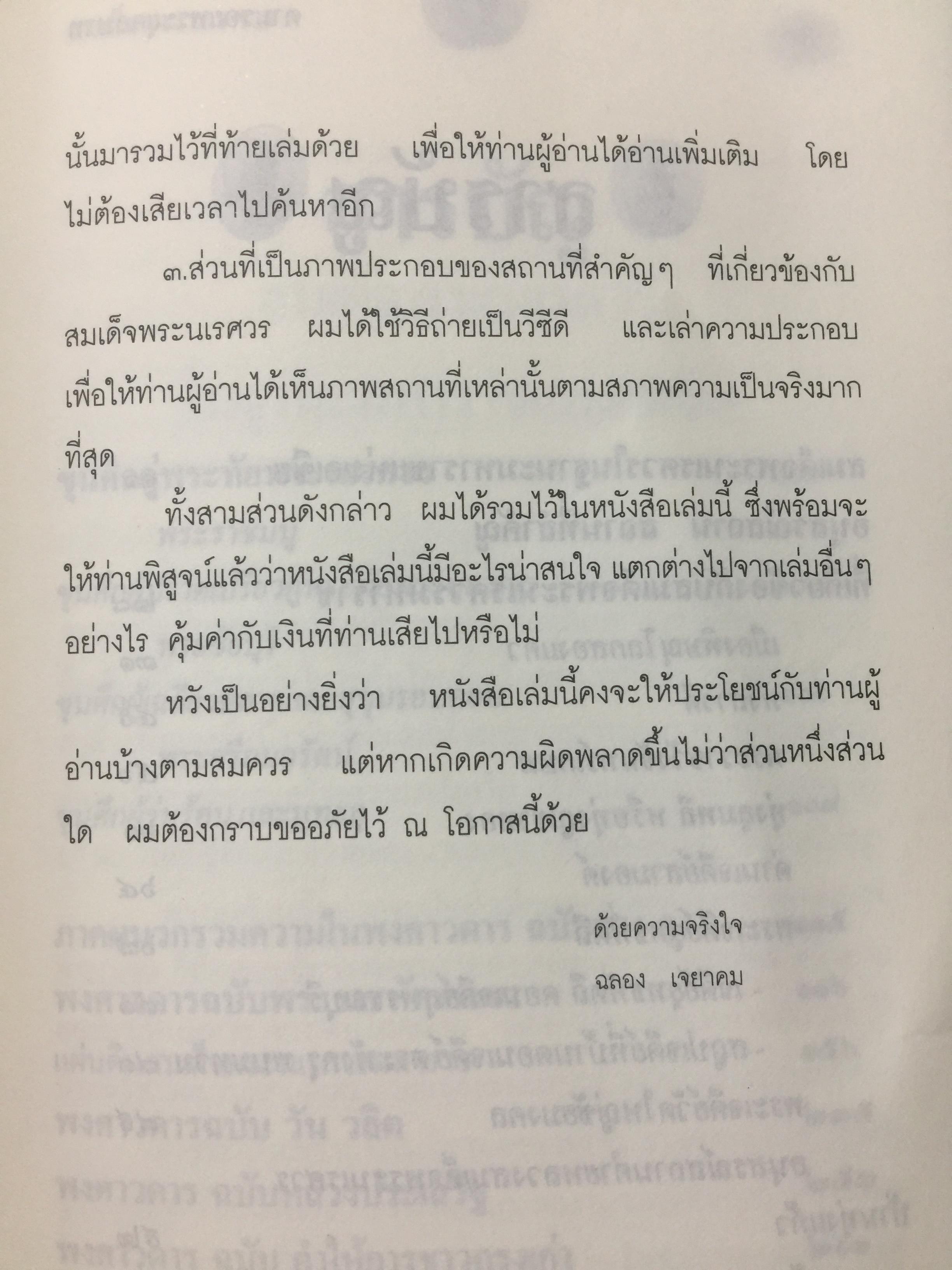 สมเด็จพระนเรศวรมหาราช. ตามรอยพระยุคลบาทมหาราชแห่งสยาม. ผู้เรีนบเรียงฉลอง เจยาคม. แถม VCD จำนวน 1 แผ่น. 0 กก.