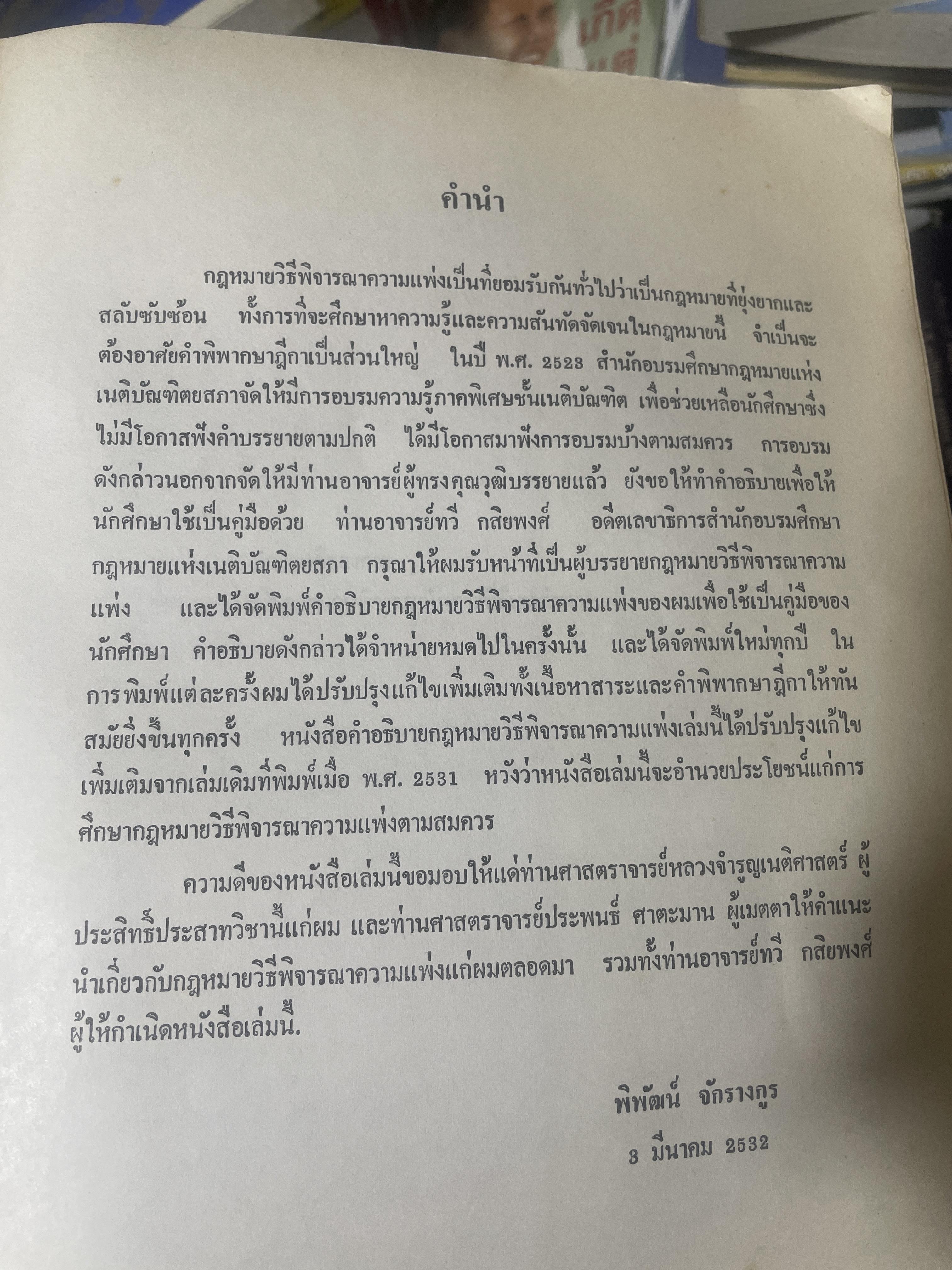 คำอธิบาย กฎหมายวิธีพิจารณาความแพ่ง โดย อาจารย์พิพัฒน์ จักรางกูร 4,500 กรัม