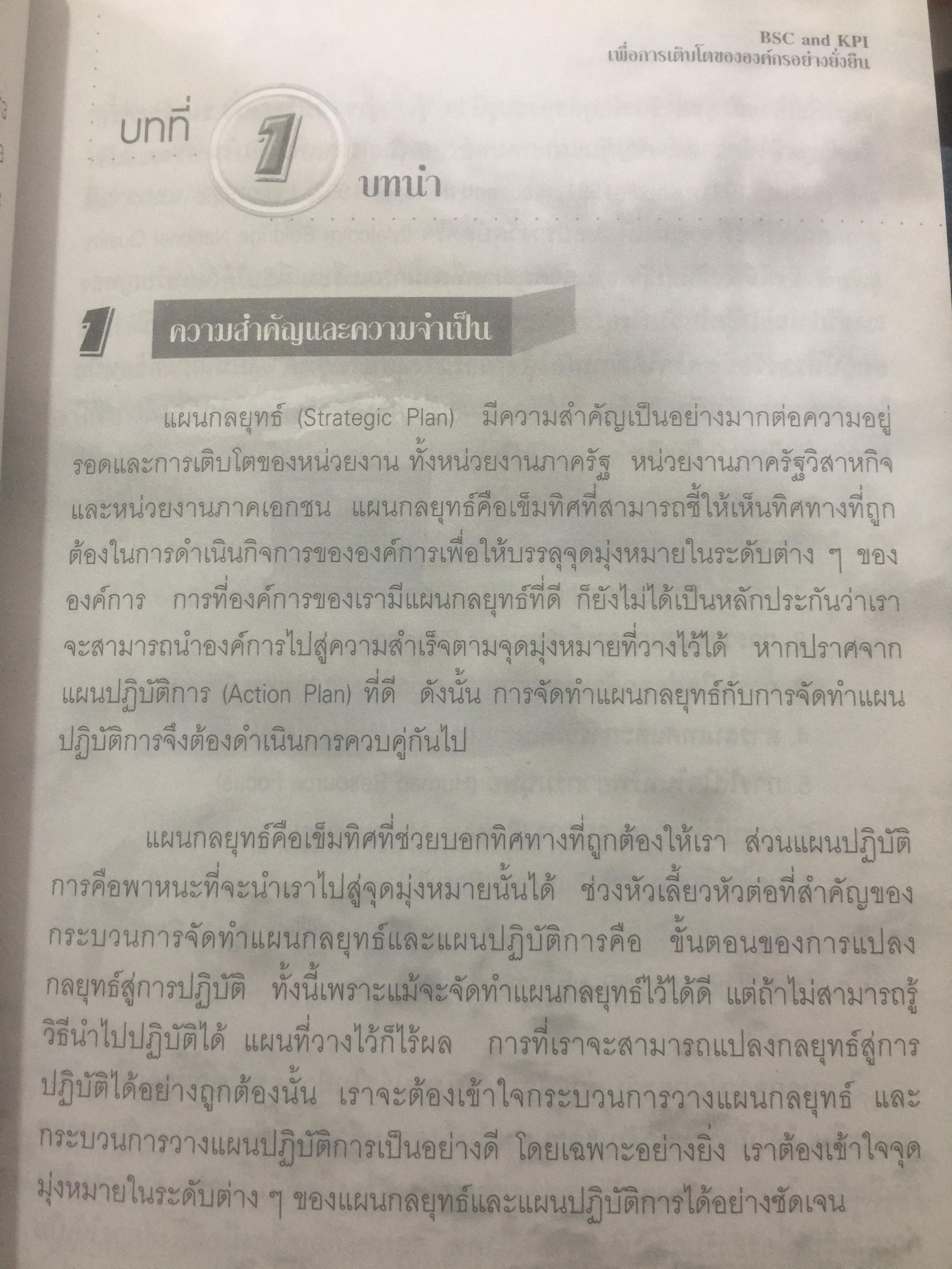 BSC. และ KPI. เพื่อการเติบโตขององค์กรอย่างยั่งยืน. มีตัวอย่างและวิธีปฎิบัติแบบครบวงจร ของหน่วยงานภาครัฐและเอกชน. ผู้เขียน ดร.วัฒนา พัฒนพงศ์ 0 กก.