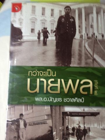 กว่าจะเป็นนายพล. พลเอก บัญชร ชวาลศิลป์ 1,800 กรัม
