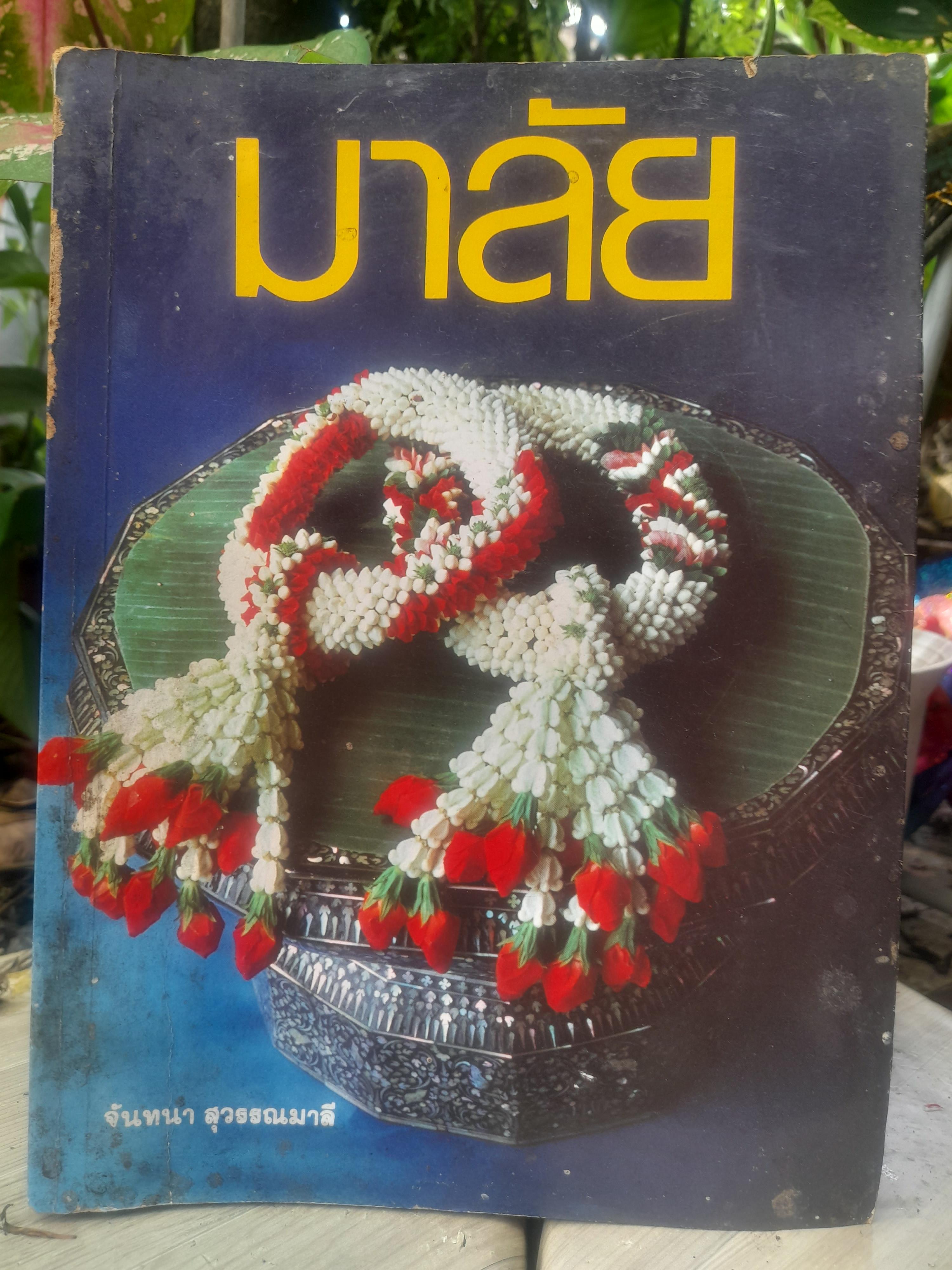 มาลัย หนังสือสอนการร้อยมาลัยดอกไม้สด โดย จันทนา สุวรรณมาลี