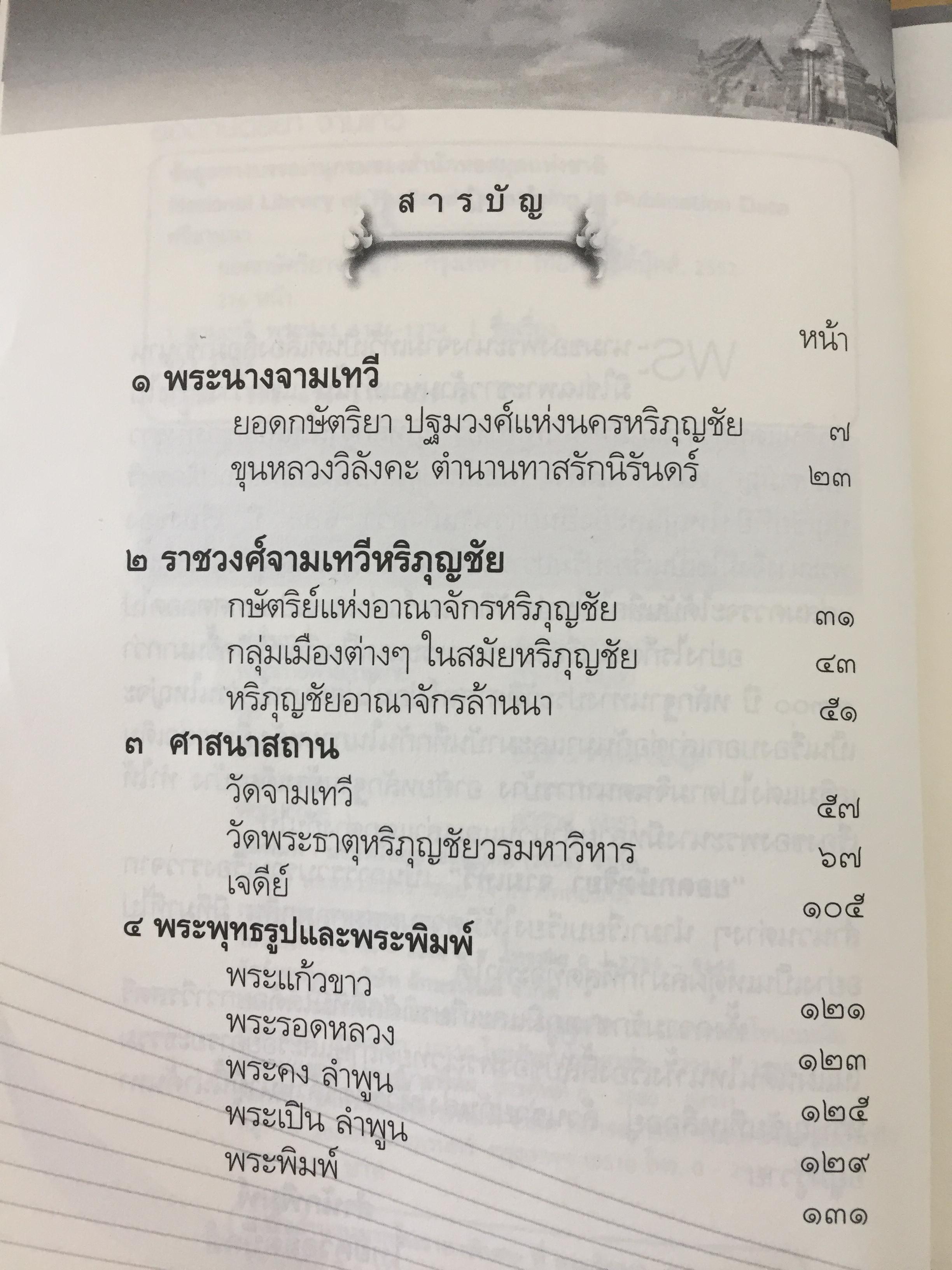 ยอดกษัตริยา จามเทวี. เปิดตำนานวีรสตรีล้านนาไทย เธอผู้ไร้เทียมทาน. ทั้งความงามและเชิงรบ. ผู้เขียน ศรีล้านนา 400 กรัม