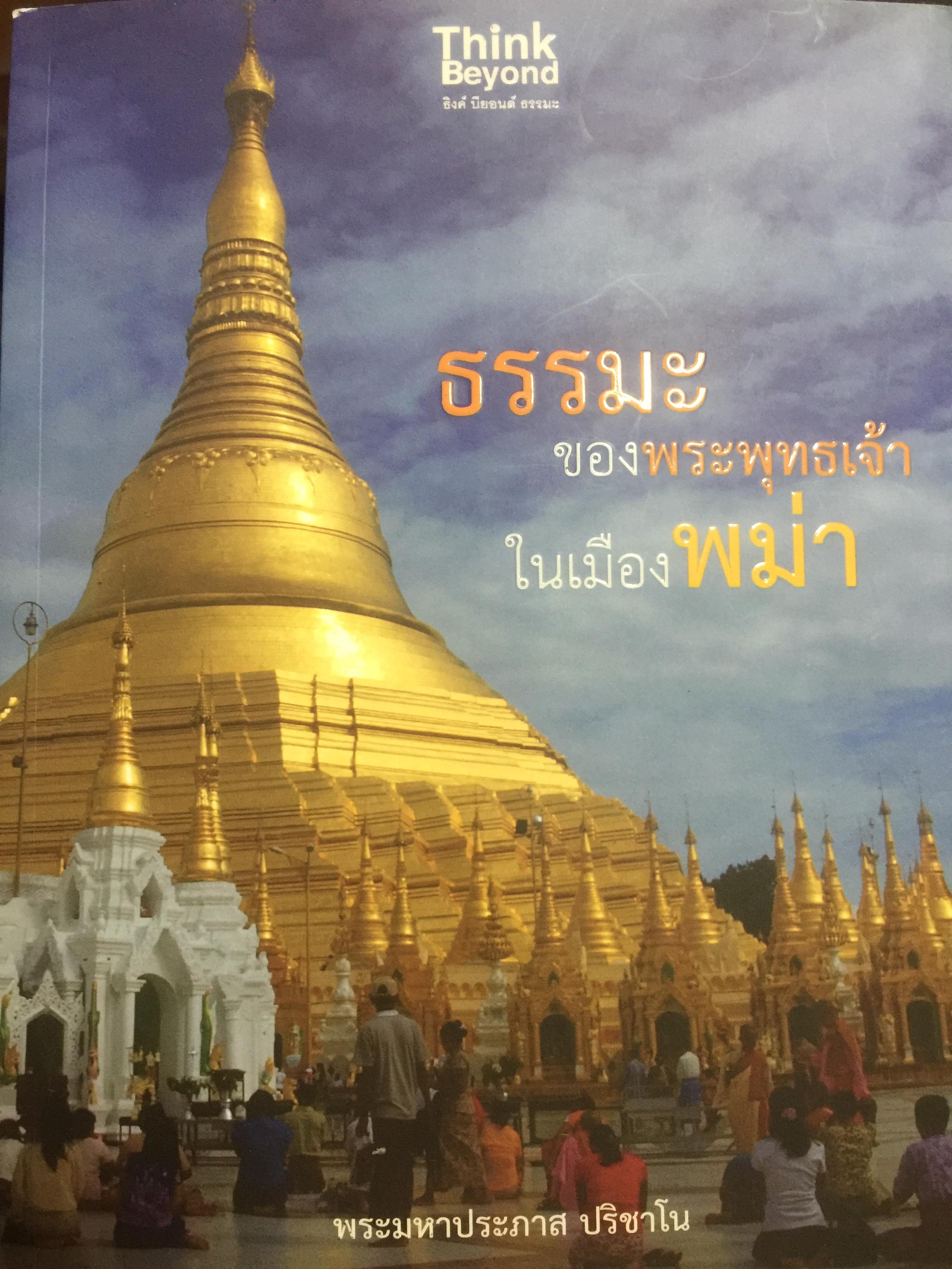 ุธรรมะของพระพุทธเจ้าในเมืองพม่า ผู้เขียน พระมหาประภาส ปรีชาโน 2 กก.