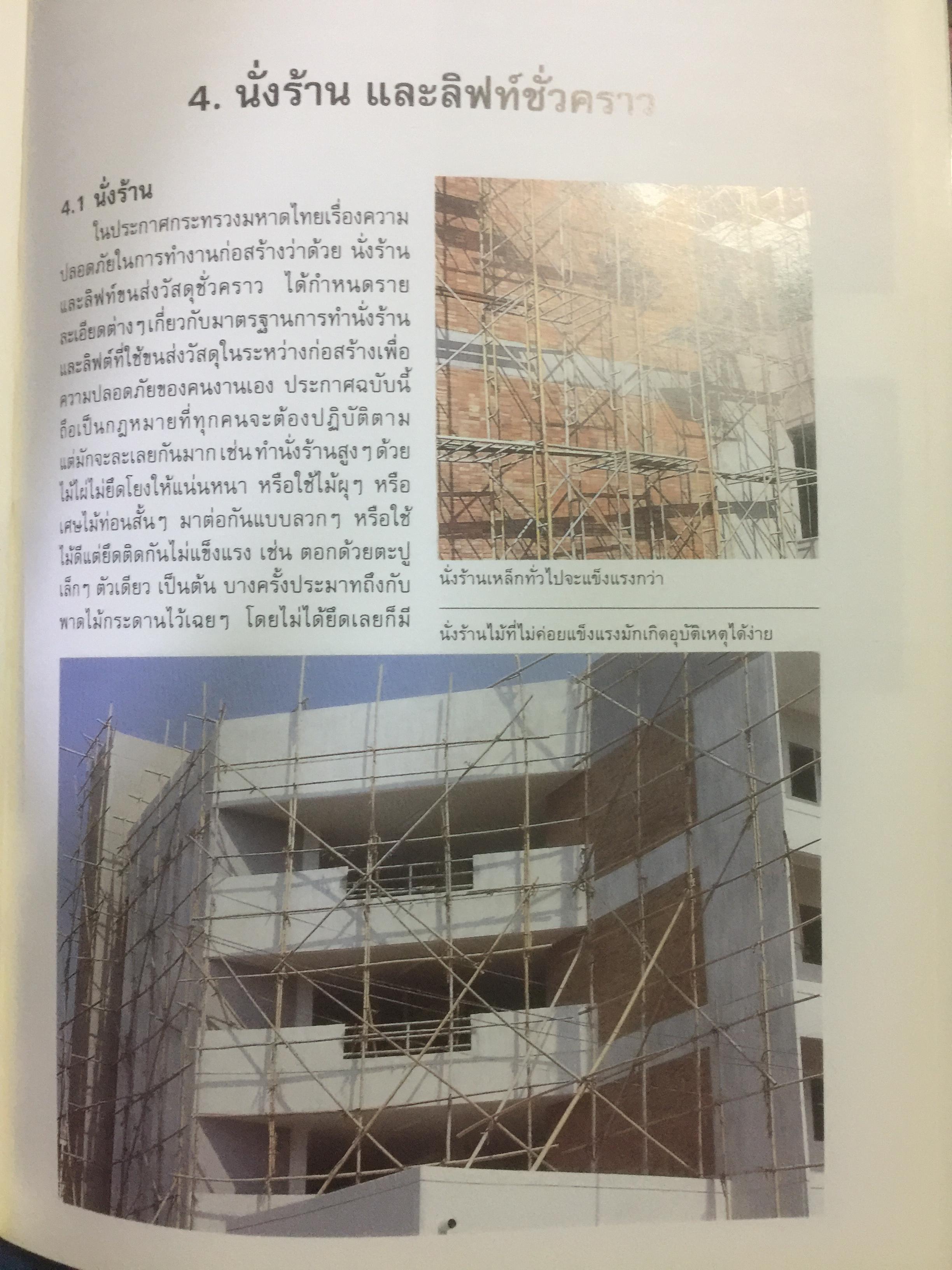 เกร็ดความรู้เกี่ยวกับ การควบคุมงานก่อสร้าง อาคารคอนกรีตเสริมเหล็ก ผู้เขียน อรุณ ชัยเสรี 0 กก.