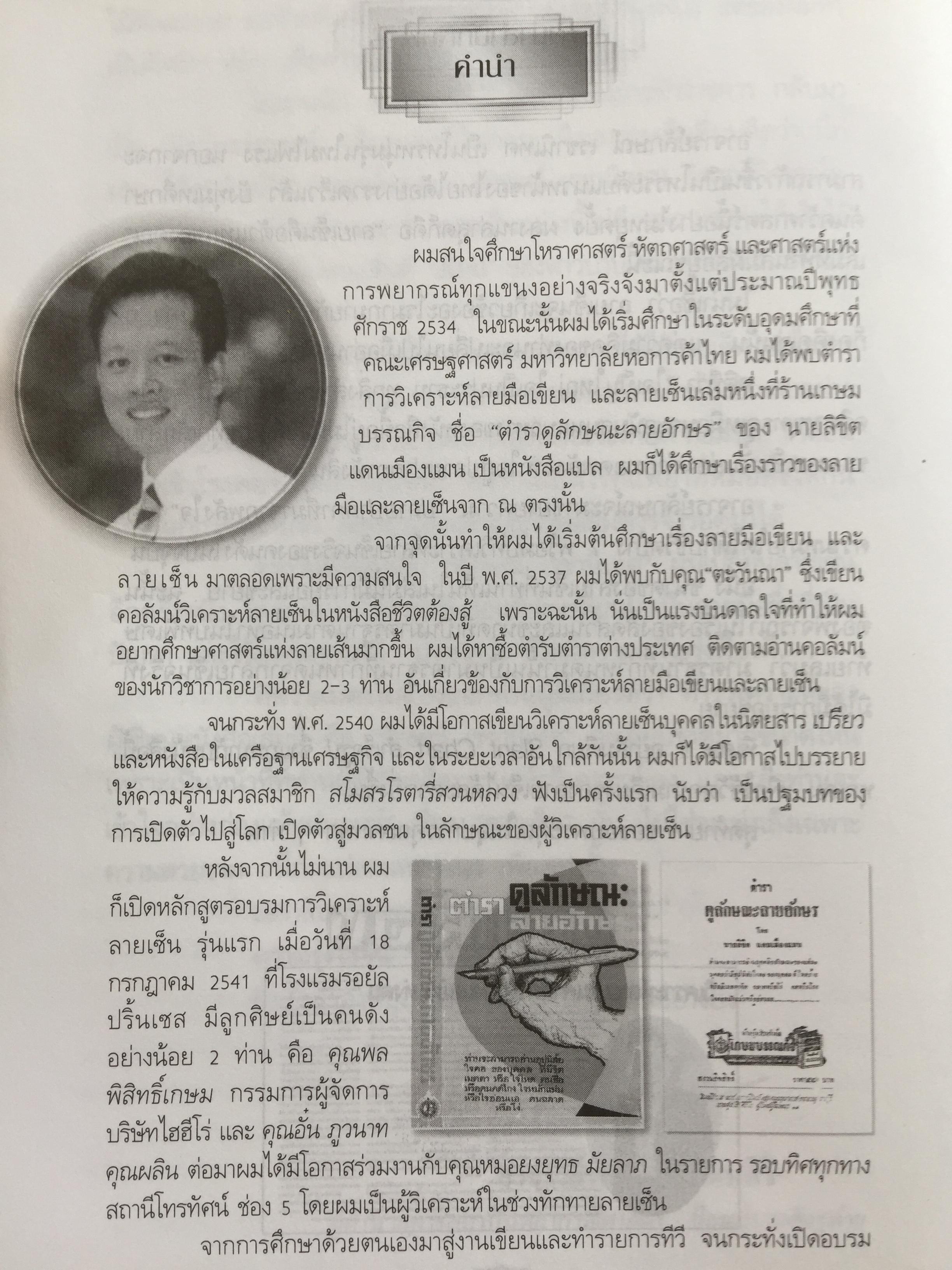 1)ลายมือคือตัวแทนของคุณ. ลักษณ์ เรขานิเทศ 2) แนะลายเส้นบนฝ่ามือ เสน่ห์ ชูกุล. 3)โหรใหญ่คุยเฟื่องเรื่องลายมือ บัญชา เลิศธนู 4) ทำนายลายมือ ทำนายปาน-ไฝ ทายใจ ทำนายอนาคต. ส.วิษณุรักษ์ 0 กก.
