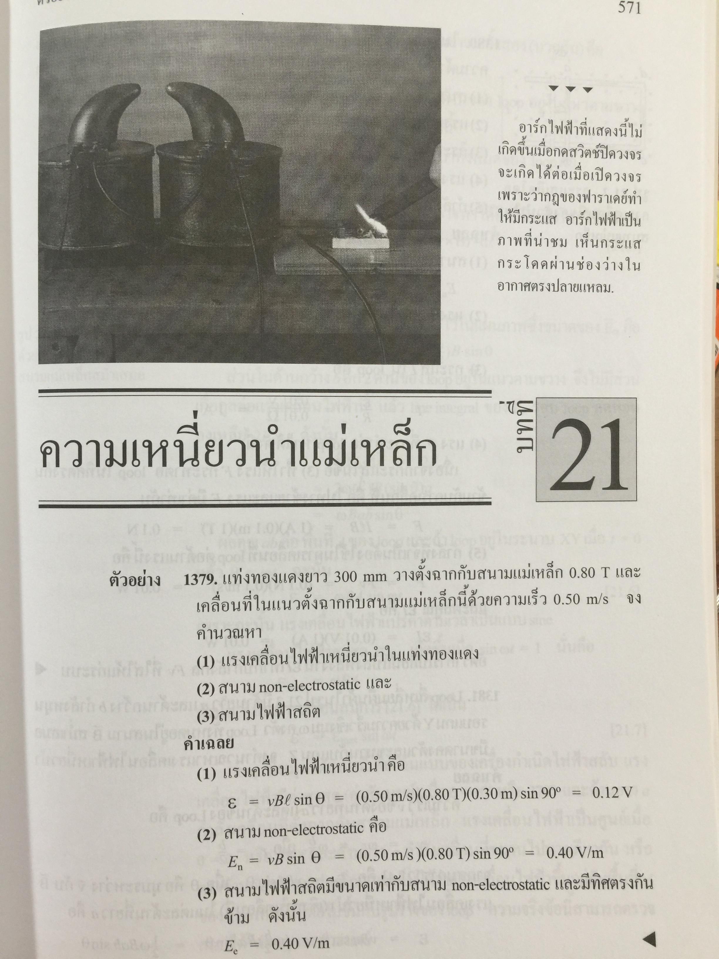 ฟิสิกส์ 2 ตัวอย่างและโจทย์ พร้อมคำเฉลย ผู้เขียน ก่องกัญจน์-ธนกาญจน์ ภัทรากาญจน์ สำนักพิมพ์แห่งจุฬาลงกรณ์มหาวิทยาลัย 2551 3 กก.