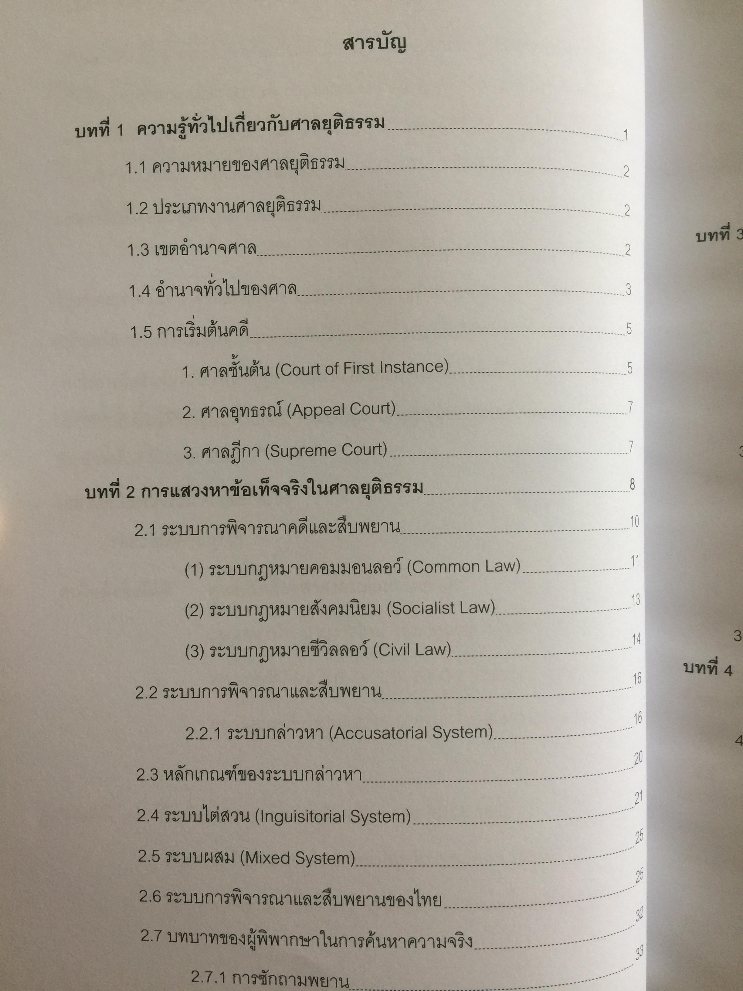 การแสวงหาข้อเท็จจริง ในคดีของศาลยุติธรรม . ผู้เขียน รองศาสตราจารย์ ณัชพงษ์ สำราญ 0 กก.