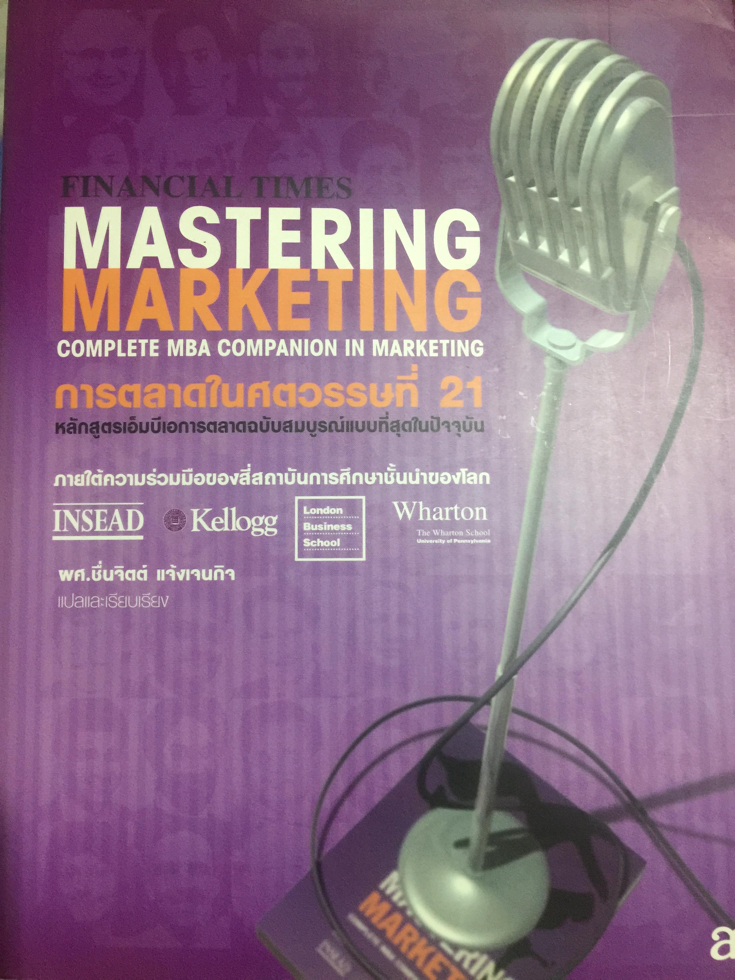 การตลาดในศตวรรษที่ 21. MASTERING MARKETING. complete MBA. companion in marketing ภายใต้ ความร่วมมือของสี่สถาบันการศึกษาชั้นนำของโลก 0 กก.