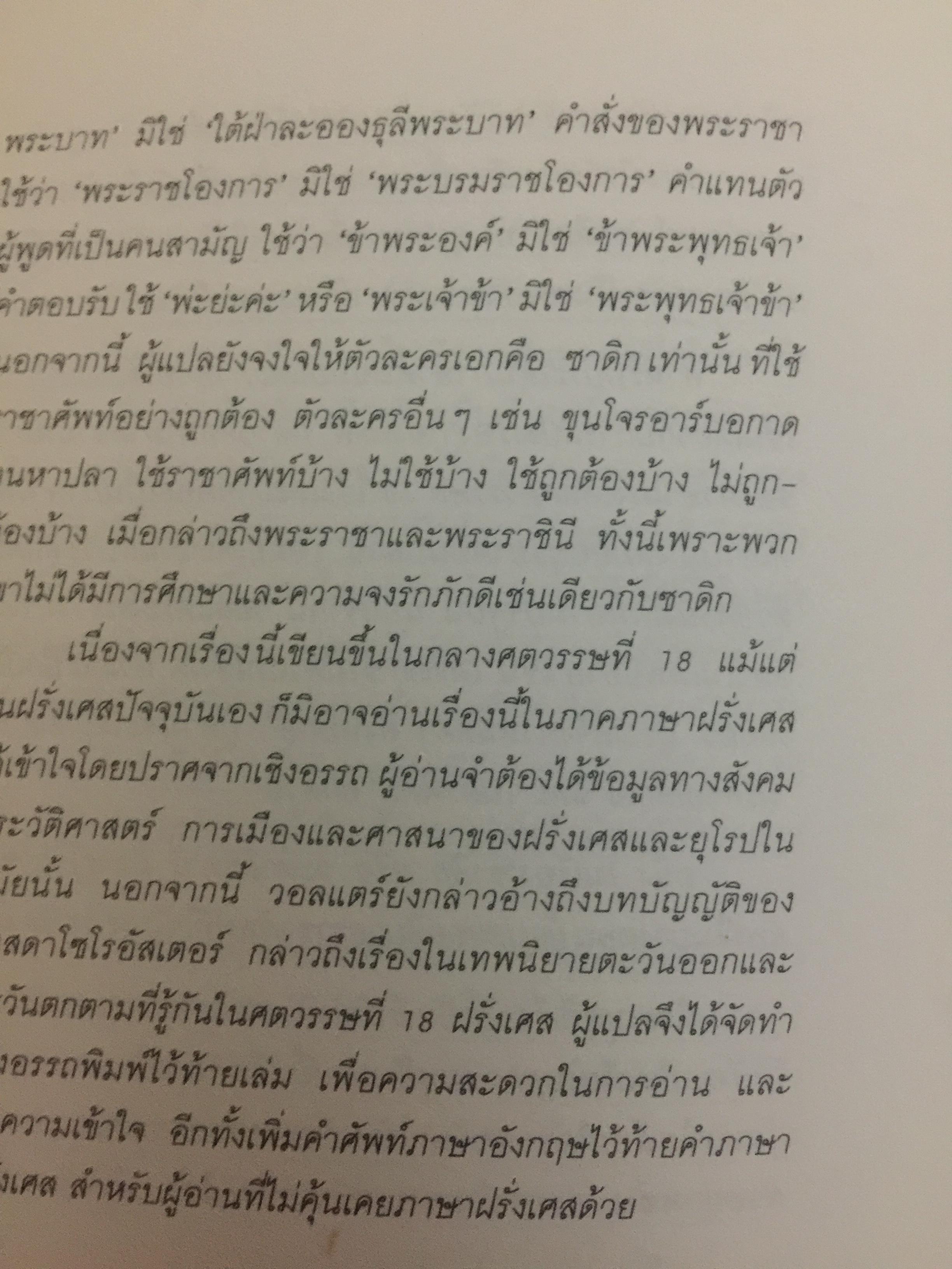 ซาดิก. ปรัชญนิยาย โดย สอบแคร์ ZADIG PAR Voltaire. วัลยา วิวัฒน์ศร. แปลจากภาษาฝรั่งเศส 0 กก.