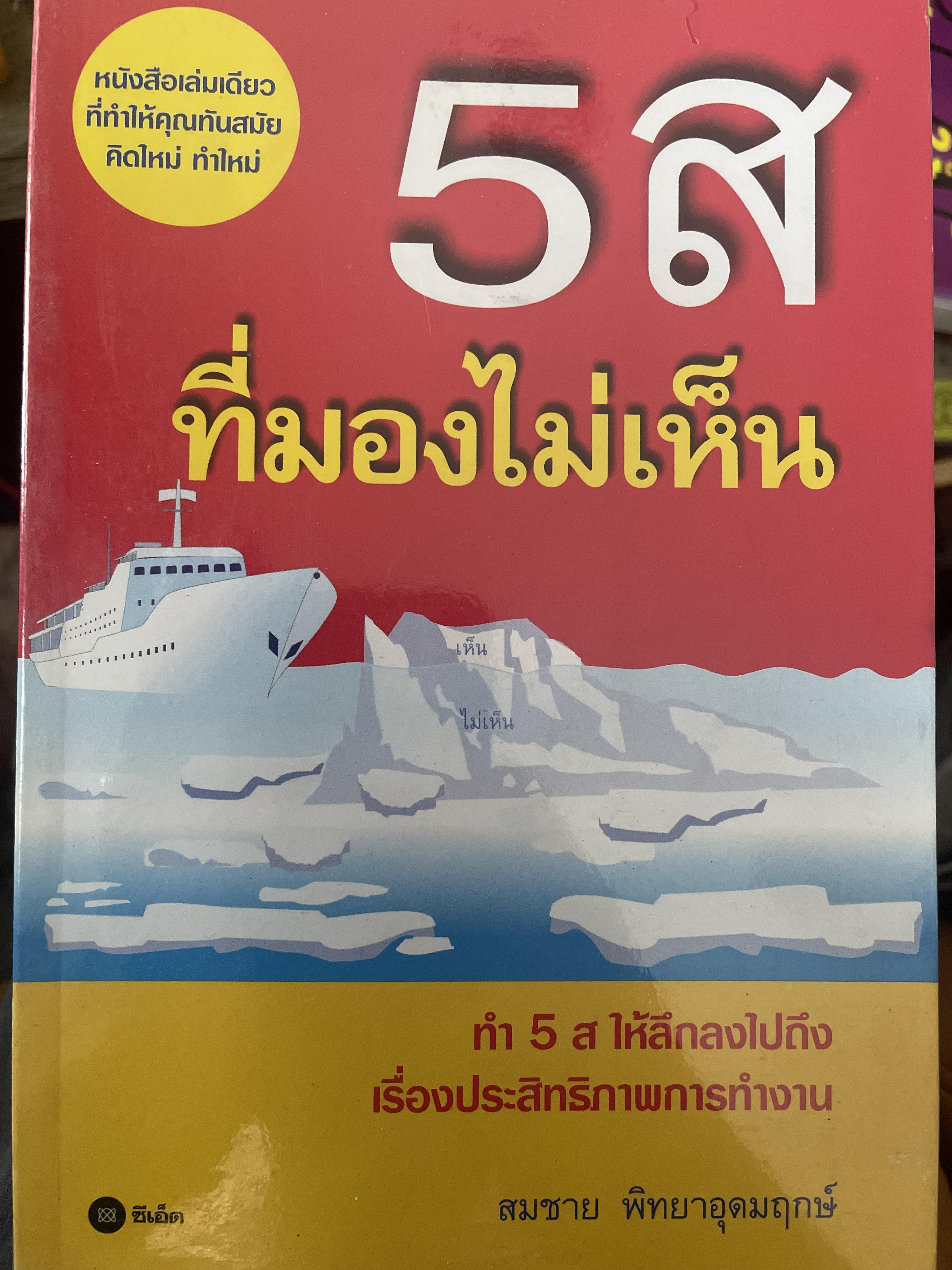 5 ส ที่มองไม่เห็น 600 กรัม