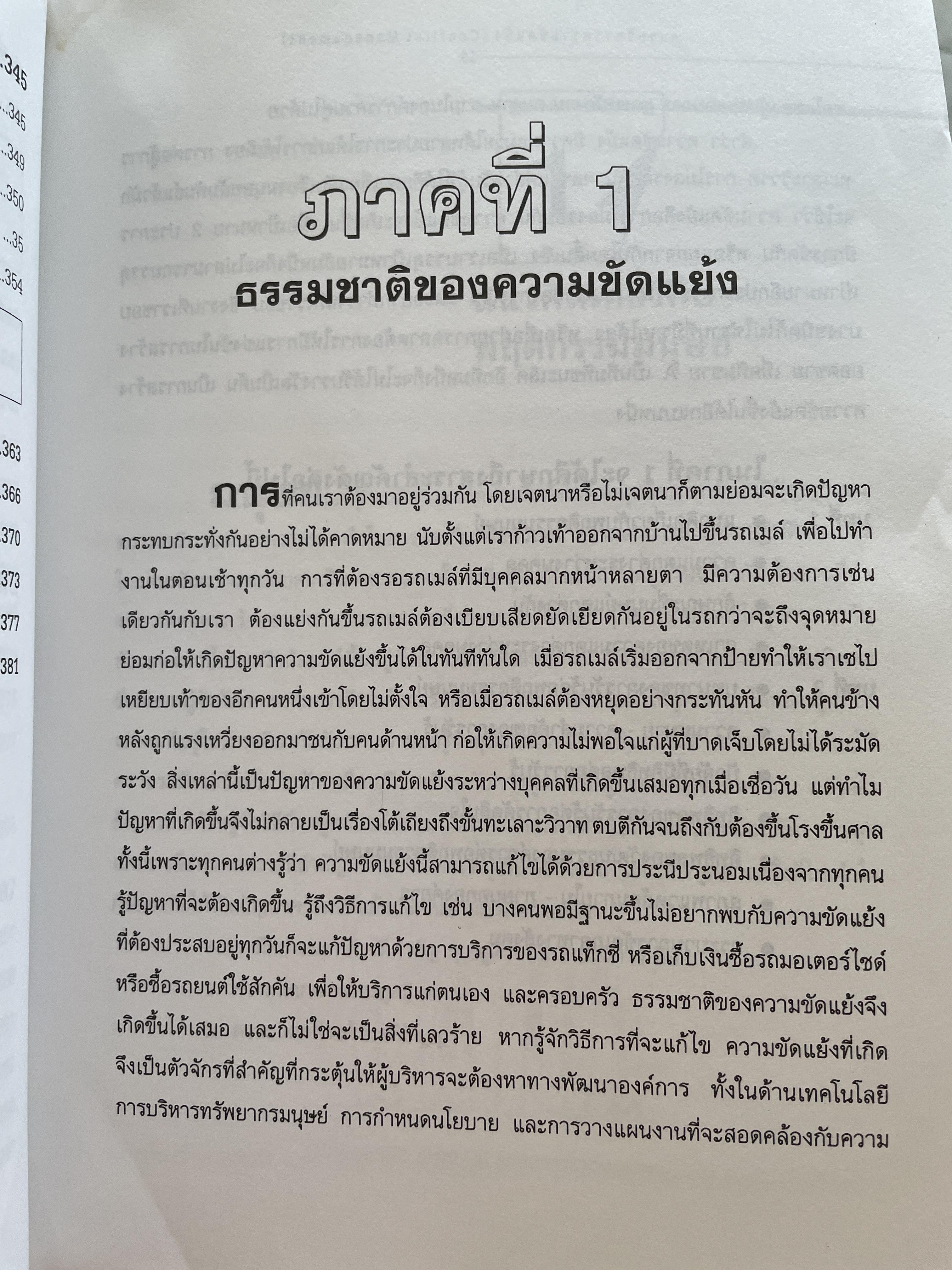 การบริหารความขัดแย้ง Conflict Management ผู้เขียน ดร.พรนพ พุกกะพันธุ์ 1,800 กรัม