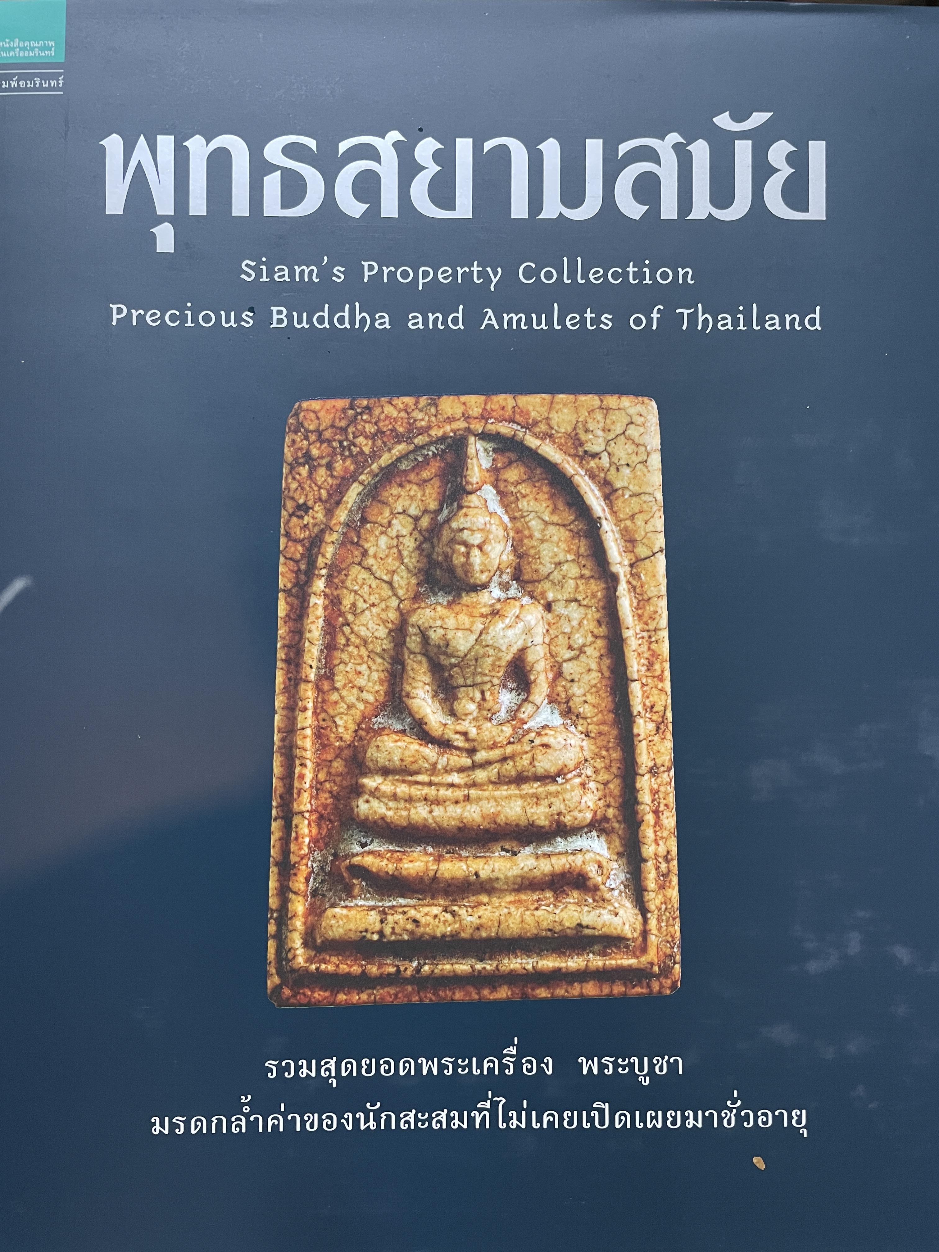 พุทธสยามสมัย Siam ‘ s. Property Collection Precious. Buddha and. Amulets of. Thailand. รวมสุดยอดพระเครื่องพระบูชา มรดกล้ำค่าของนักสะสมที่ไม่เคยเปิดเผยมาชั่วอายุ 12 กก.