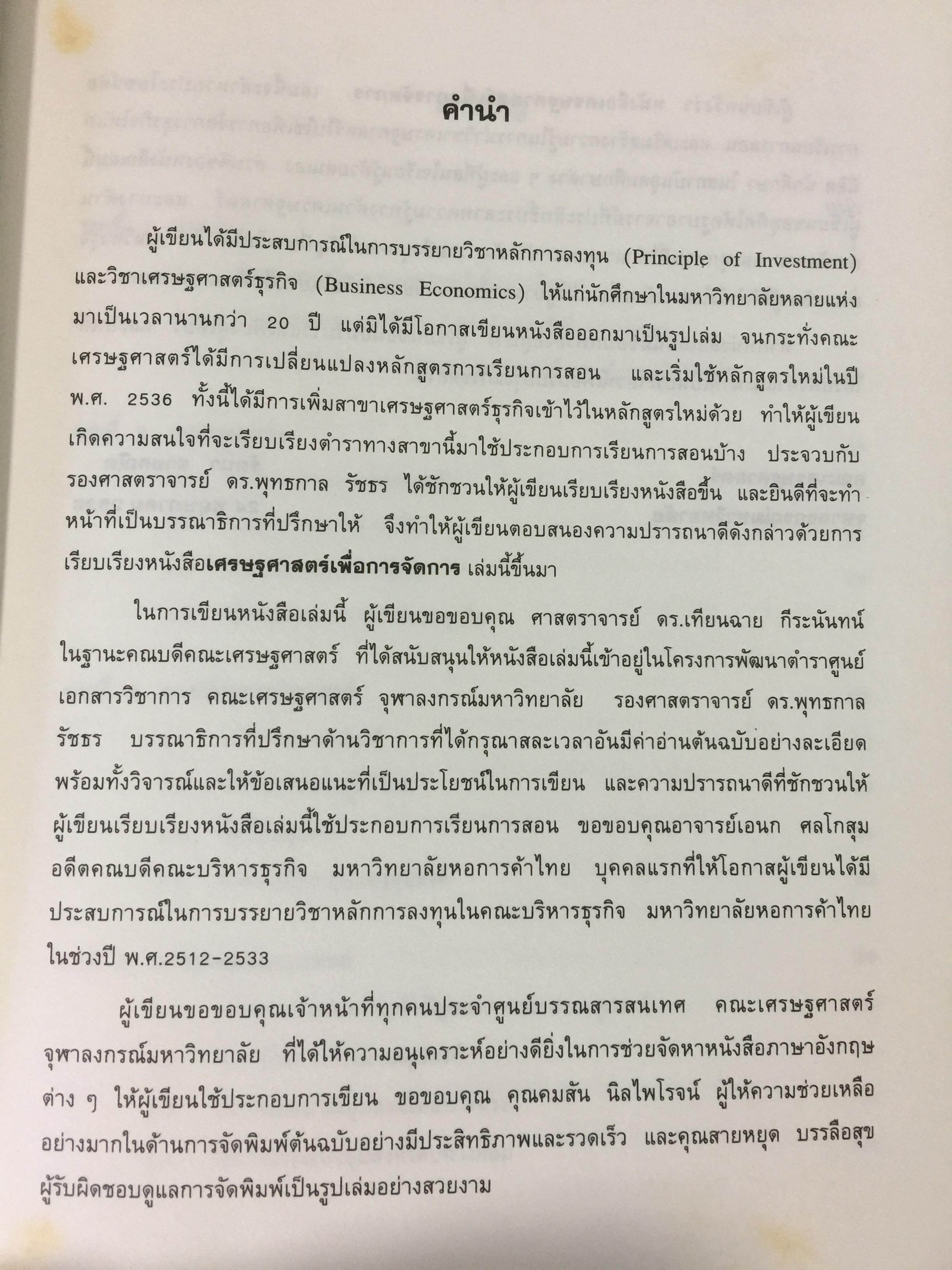 เศรษฐศาสตร์เพื่อการจัดการ. ผู้เขียน รัตนา สายคณิต. สำนักพิมพ์แห่งจุฬาลงกรณ์มหาวิทยาลัย 0 กก.