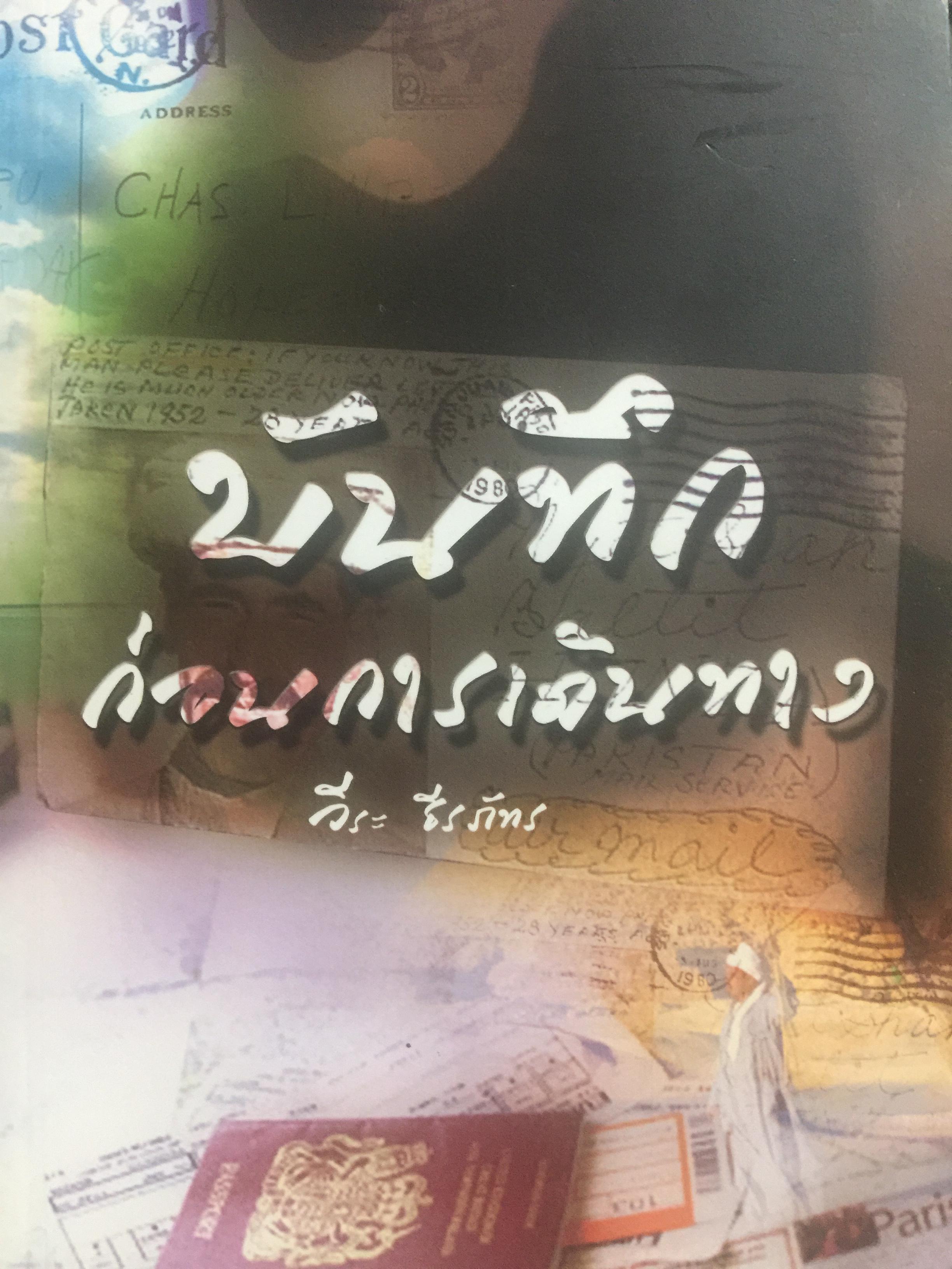 บันทึกก่อนการเดินทาง. ผู้เขียน วีระ ธีรภัทร. 0 กก.