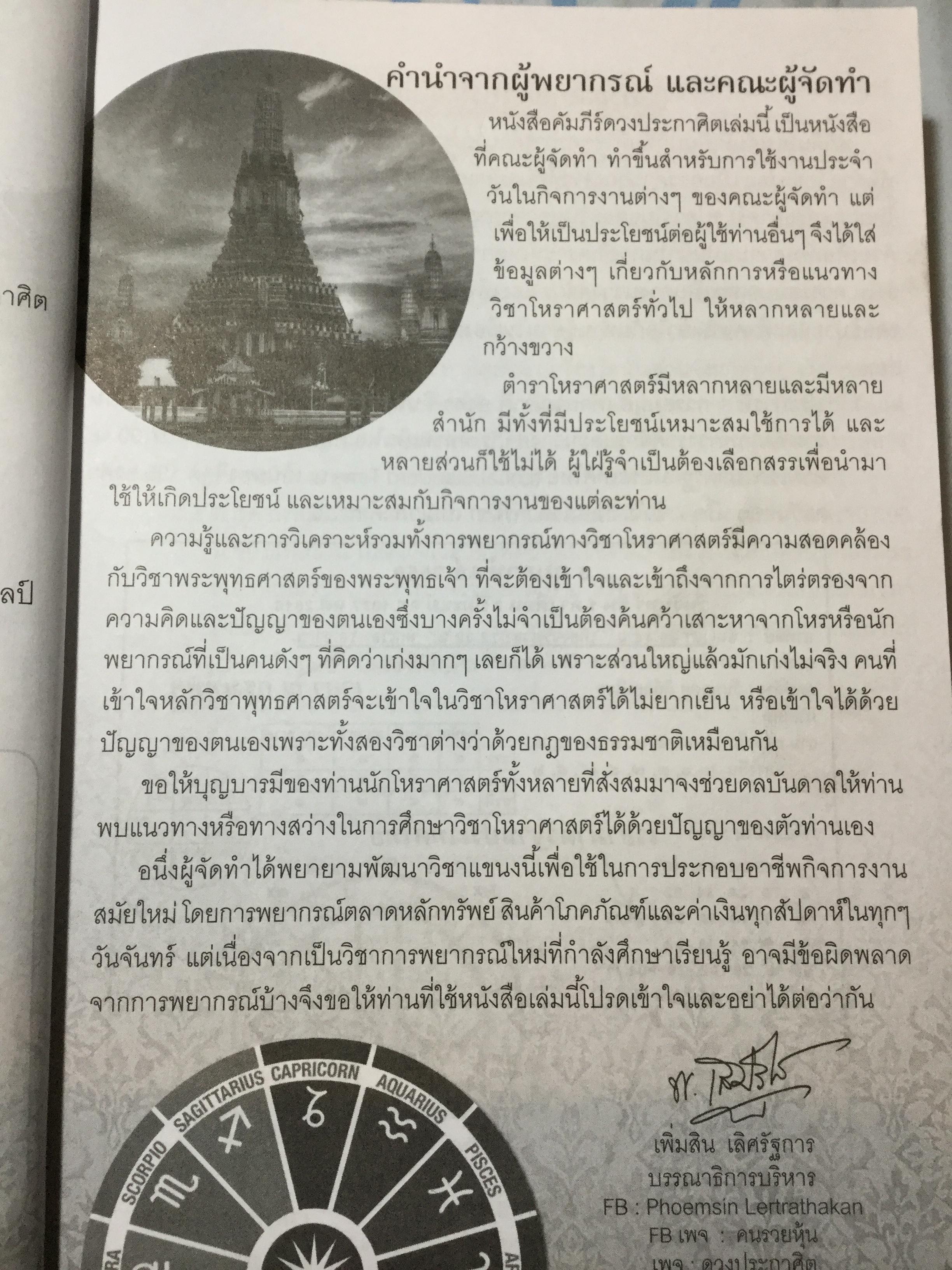 คัมภีร์ดวงประกาศิต 2559-2560 ฉบับมาตรฐาน รวม 2 เล่ม เป็นปฎิทินโหราศาสตร์ไทย คำนวณตามดาราศาสตร์ระบบนิรายนะวิธี(Fixed Zodiac) 0 กก.