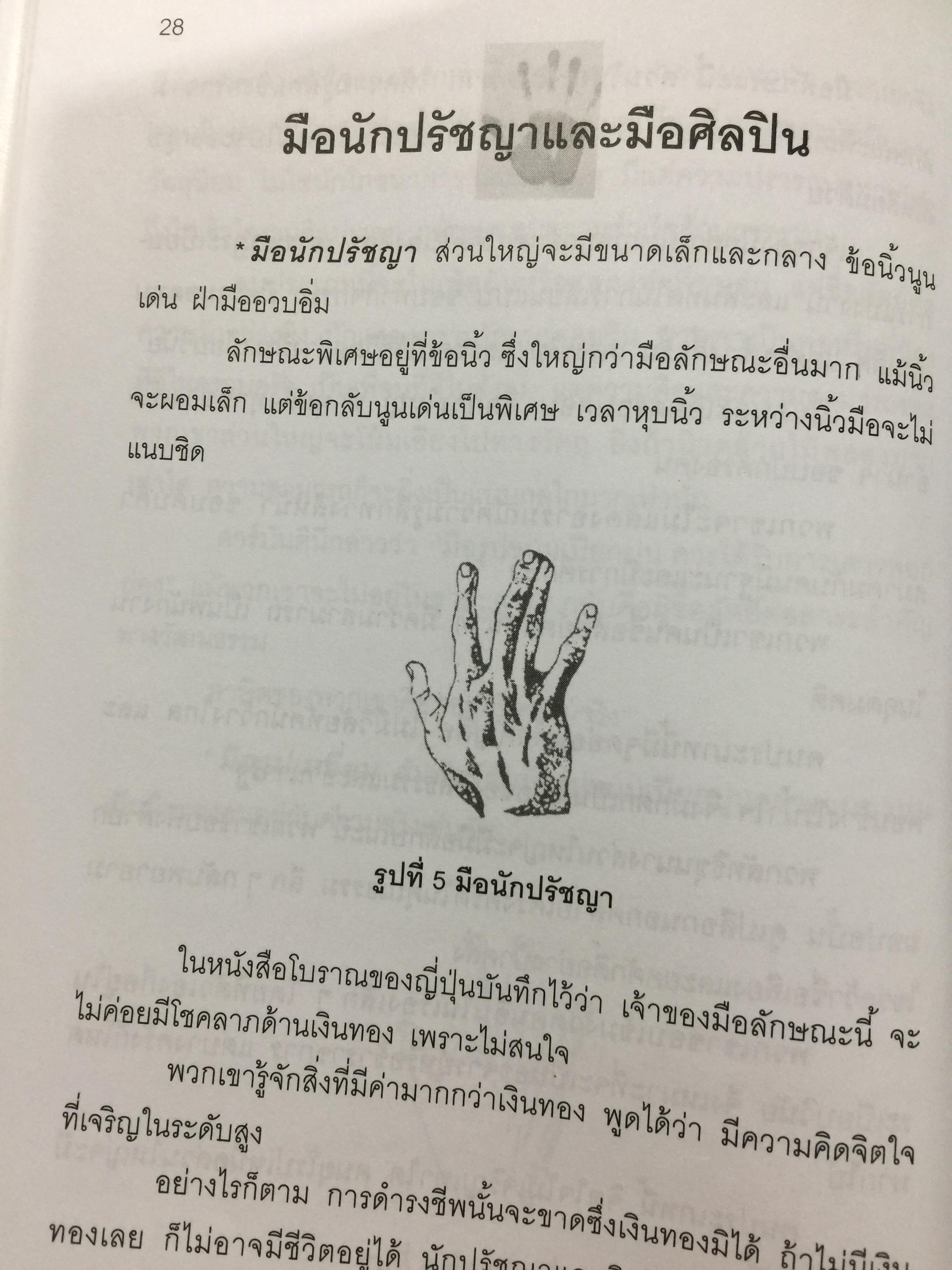 หัตถลักษณ์ศาสตร์ ฉบับ วิธีดูลายมือแบบกูรู ผู้เขียน ซินแส ไป๋หยุน ซานเหยิน. 1,800 กรัม