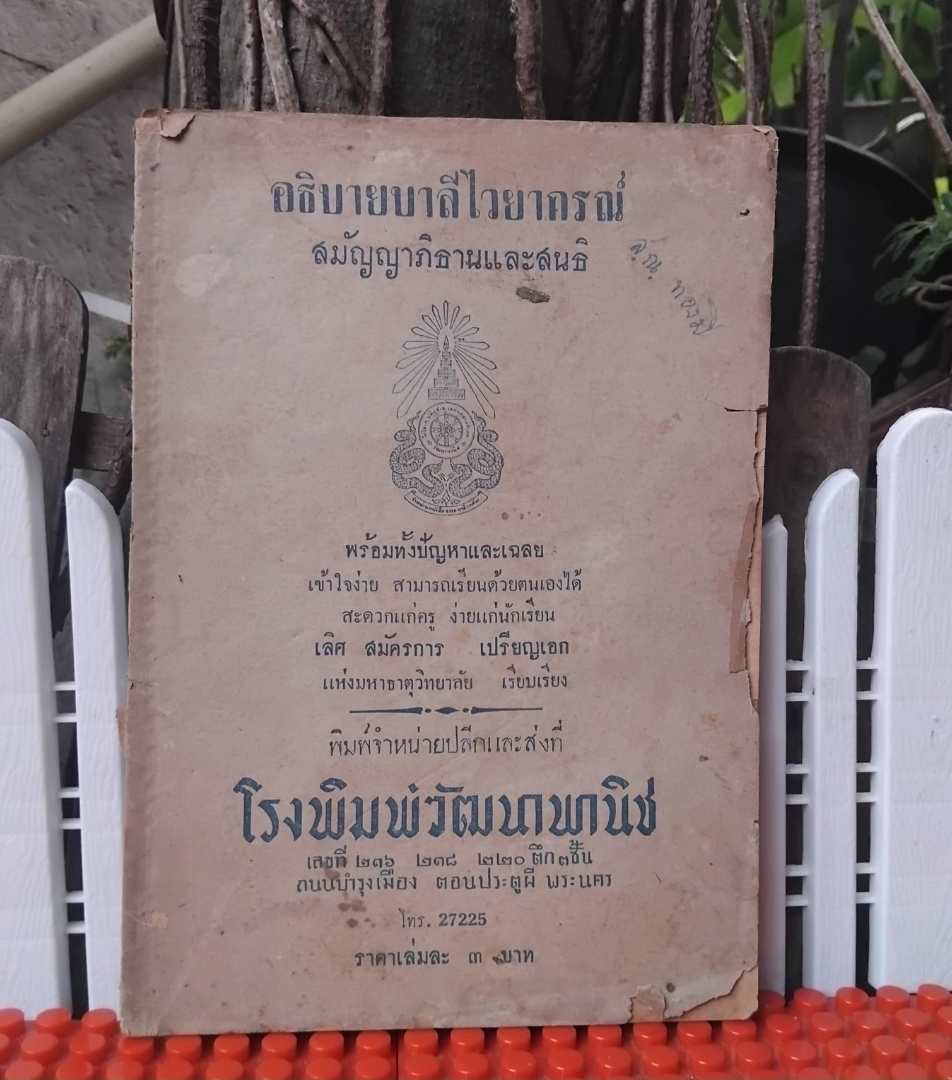 อธิบายบาลีไวยากรณ์ สมัญญาภิธานและสนธิ พร้อมทั้งปัญหาและเฉลย โดย เลิศ สมัครการ เปรียญเอก แห่งมหาธาตุวิทยาลัย