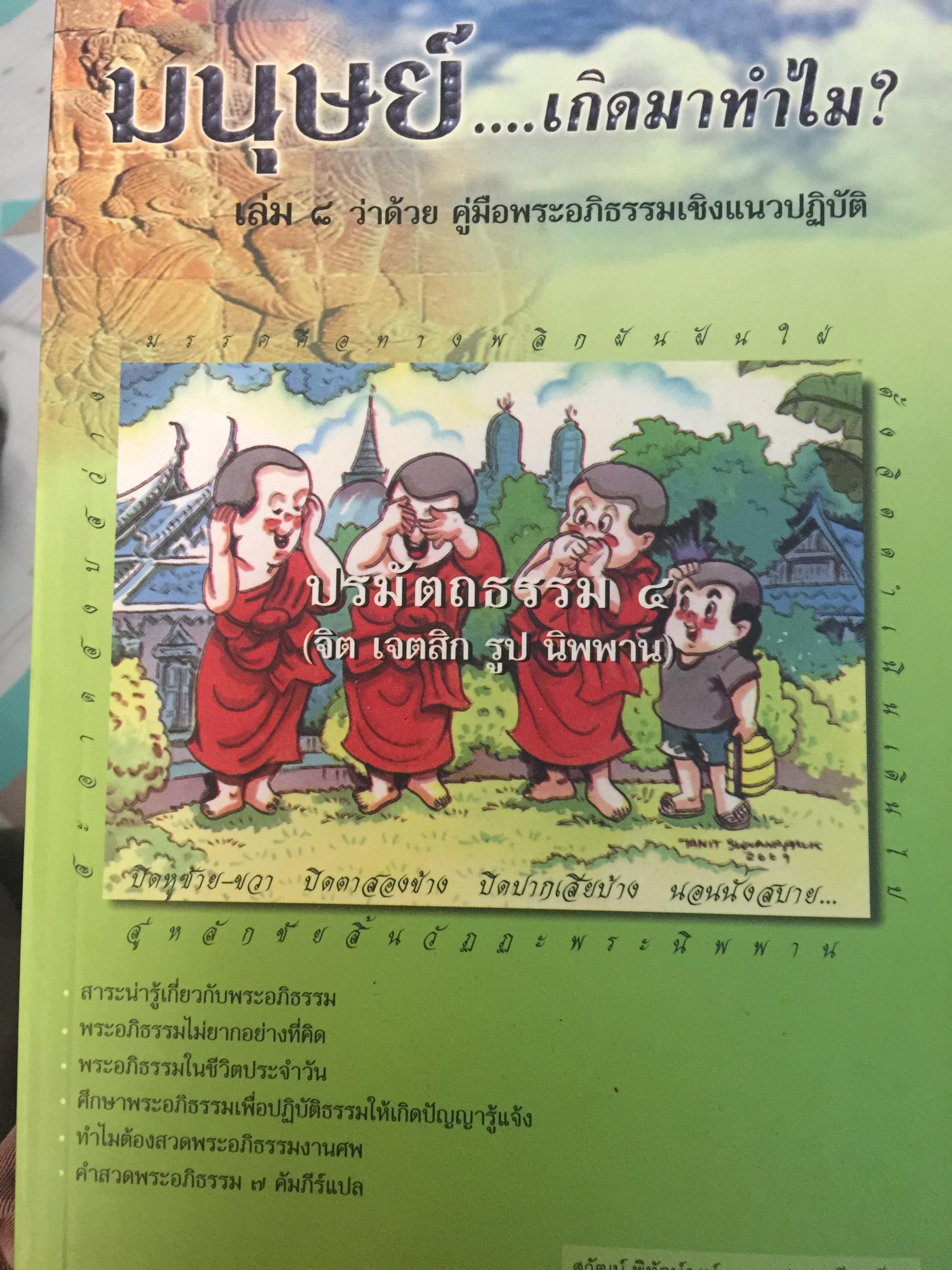 มนุษย์ เกิดมาทำไม. เล่ม 8. ว่าด้วย คู่มือพระอภิธรรมเชิงแนวปฎิบัติ. สุวัฒน์ พิทักษ์วงษ์ รวบรวมและเรียบเรียง 2 กก.