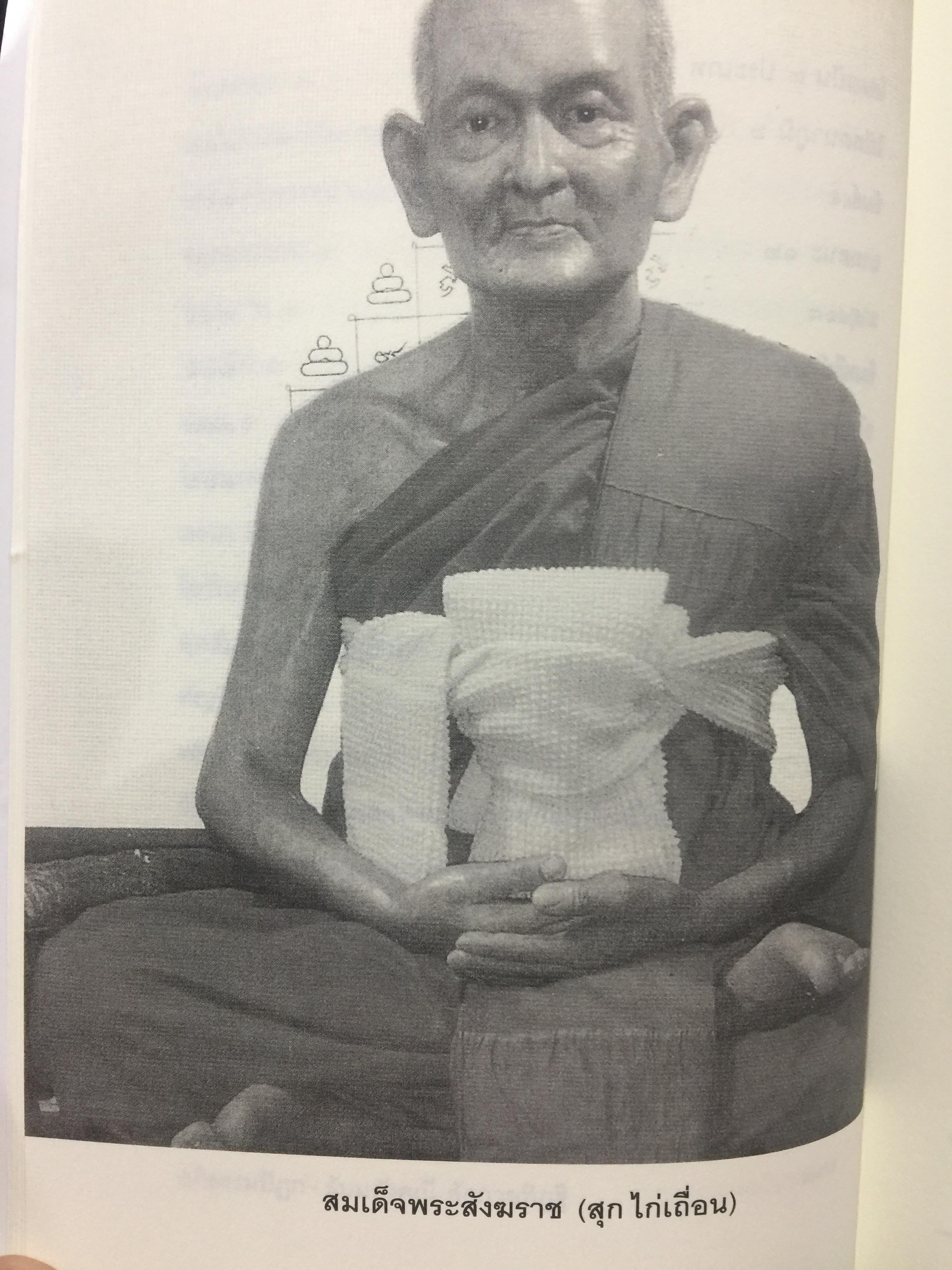 หลักปฎิบัติสมถะ วิปัสสนากรรมฐาน. สุดยอดแนวทางปฎิบัติวิปัสสนากรรมฐาน ขององค์ปฐมวิปัสสนาจารยาประจำยุครัตนโกสินทร์. สมเด็จพระสังฆราชาฝญาณสังวร(สุก ไก่เถื่อน) 2,500 กรัม