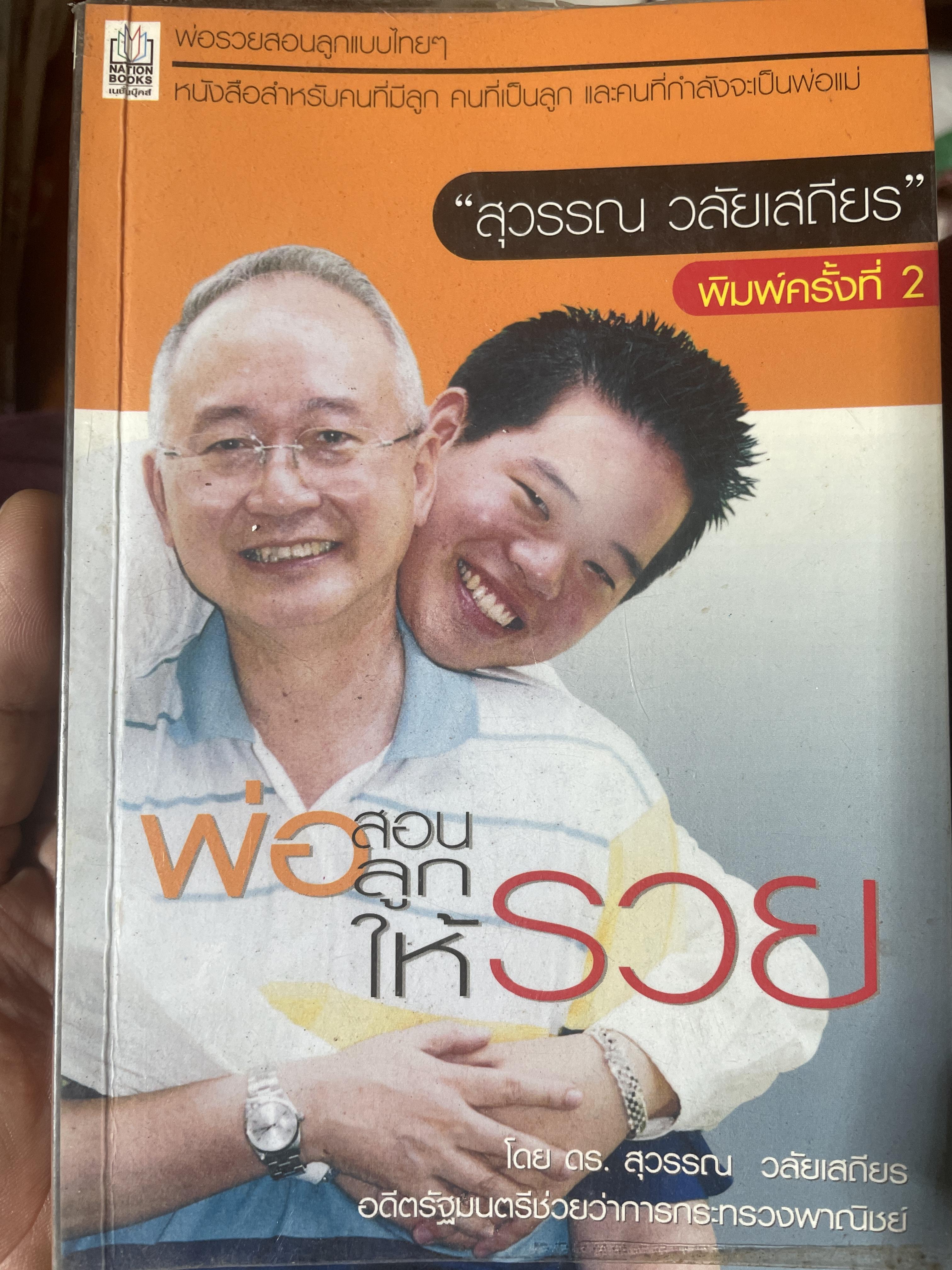 พ่อสอนลูกให้รวย ผู้เขียน ดร.สุวรรณ วลัยเสถียร 250 กรัม