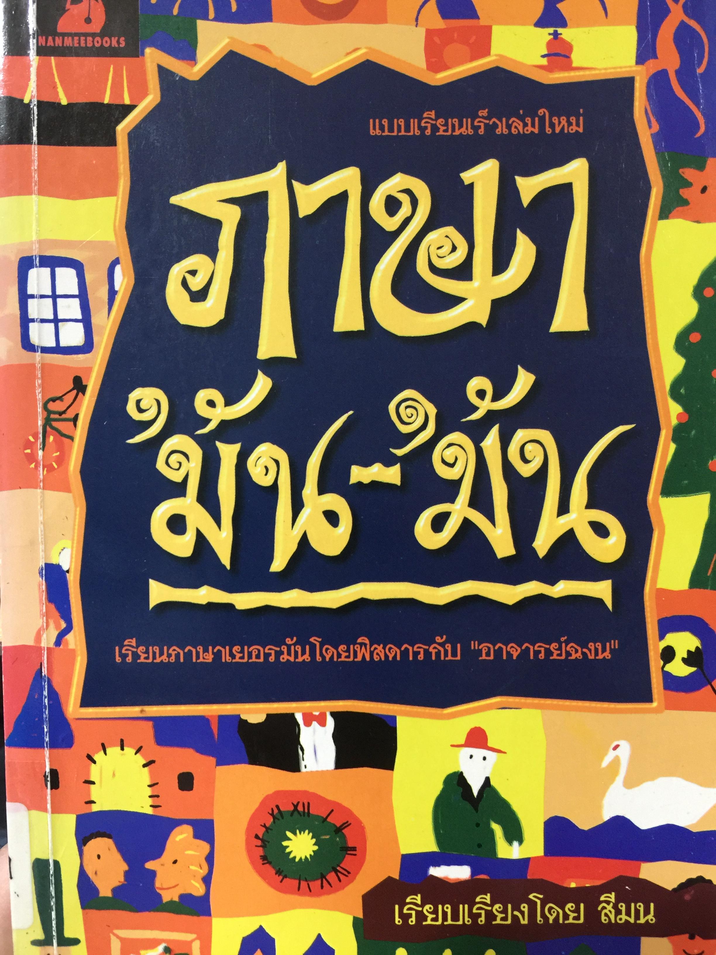 ภาษามัน-มัน เรียนภาษาเยอรมันเรียนเร็วเล่มใหม่ โดยพิศดารกับอาจารย์ฉงน. เรียบเรียงโดย สีมน. 1,500 กรัม
