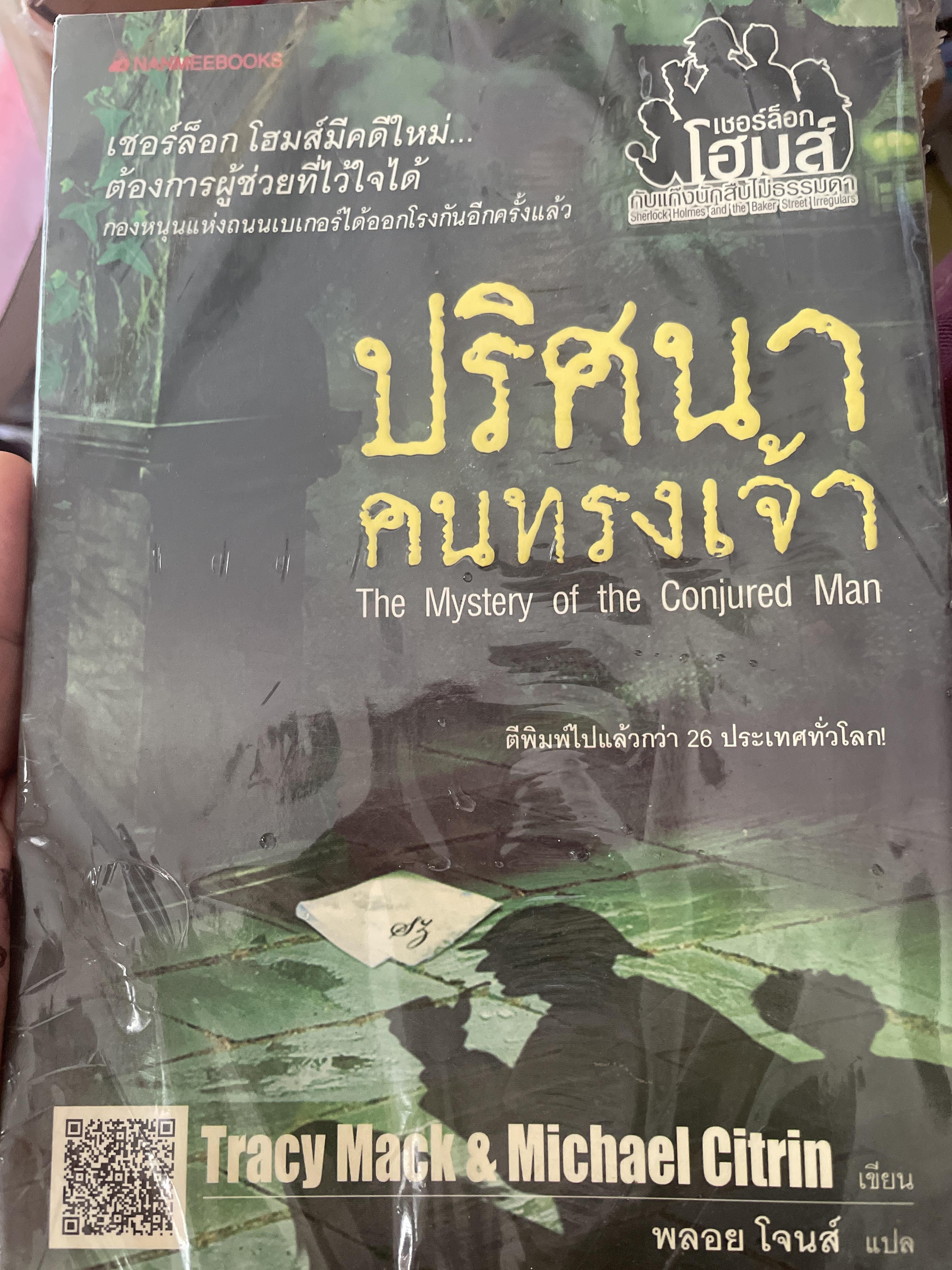 ปริศนาคนทรงเจ้า The Mystery of the Conjured Man 350 กรัม