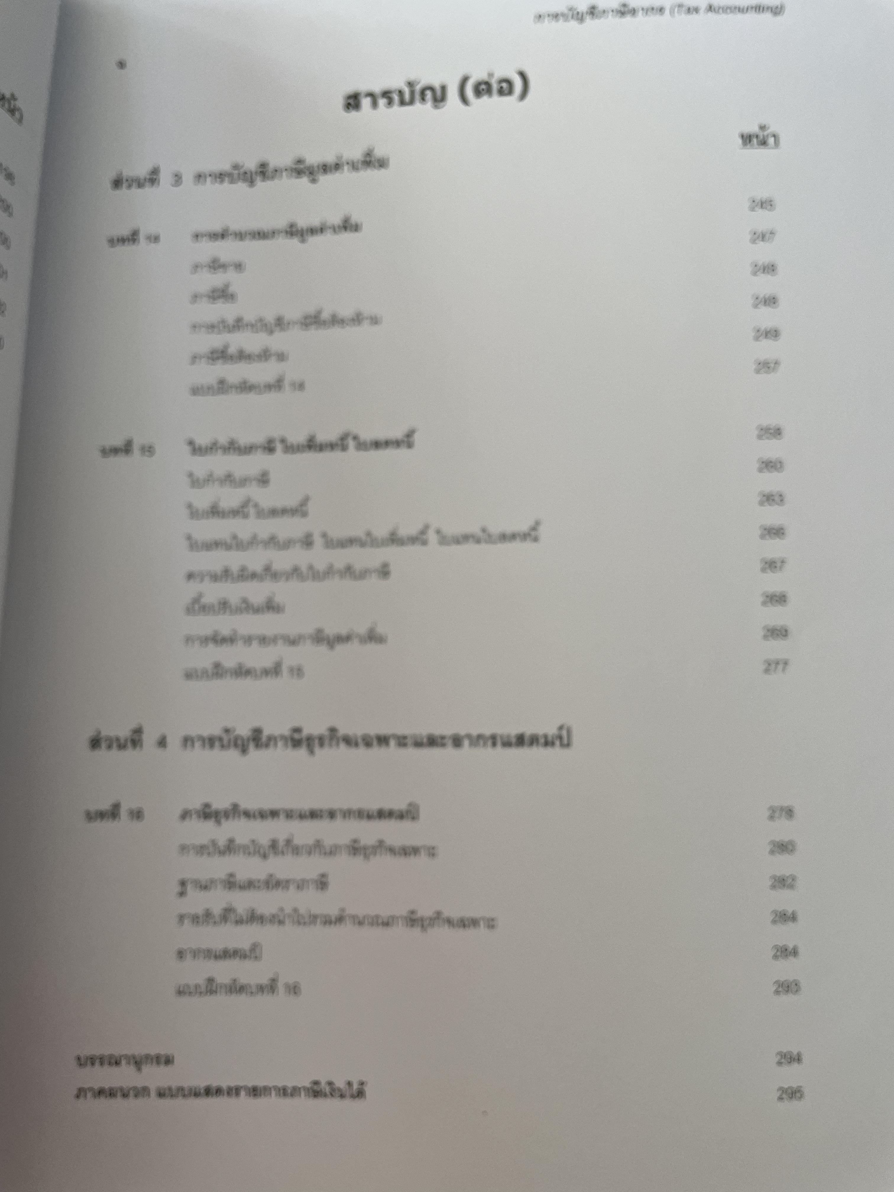 การบัญชีภาษีอากร TAX ACCOUNTING ตามประมวลรัษฎากร ปี 2561 ผู้เขียน กิตติชัย ถาวรธรรมฤทธิ 0 กก.