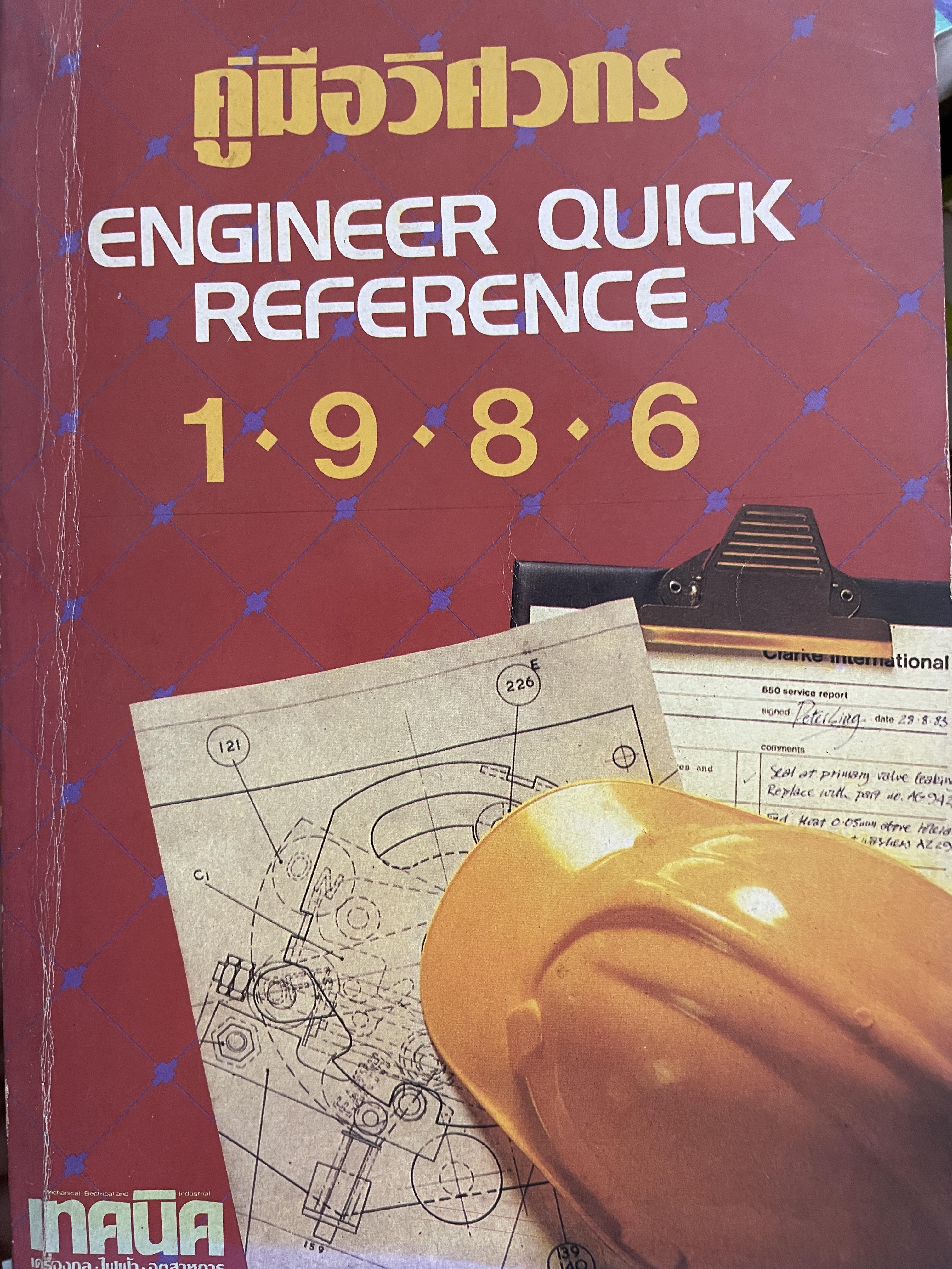 คู่มือวิศวกร ENGINEER QUICK REFERENCE 1986. (จัดทำโดย บริษัทเอ็มแอนด์ดี จำกัด 2,800 กรัม
