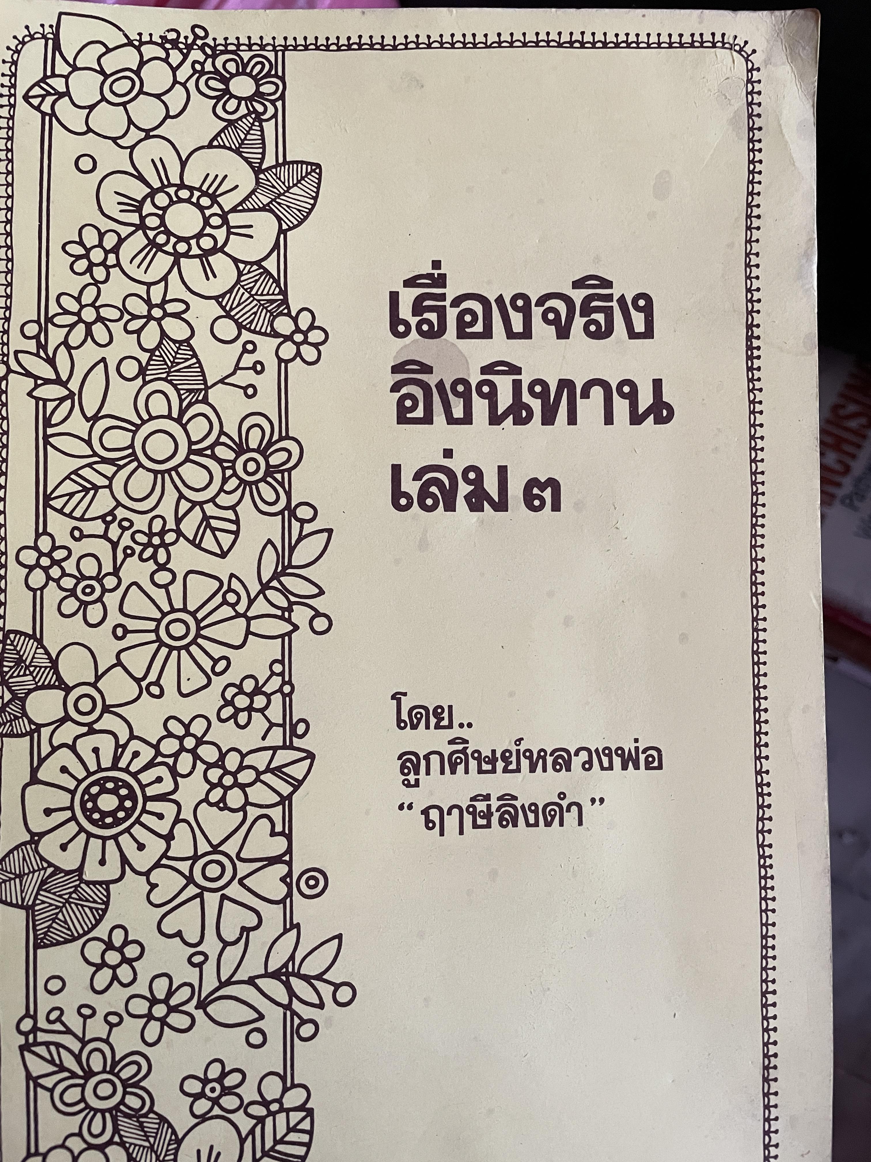 เรื่องจริงอิงนิทาน เล่ม 3 โดย ลูกศิษย์หลวงพ่อ “ฤาษีลิงดำ” 1 กก.
