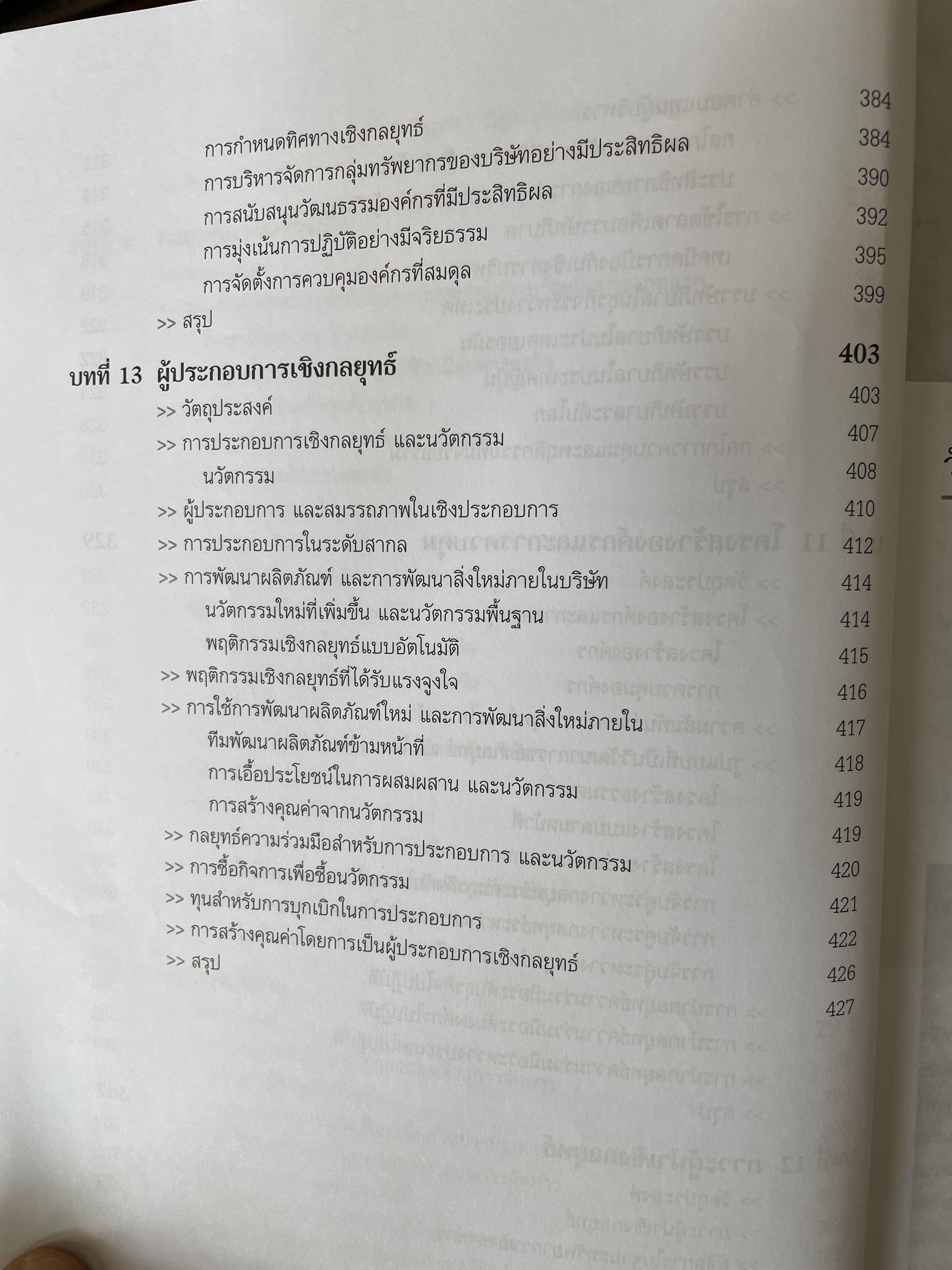 การจัดการเชิงกลยุทธ์ Strategic Management. ผู้เขียน Michael A. Hurt และคณะ แปลและเรียบเรียงโดย ดร.เอกชัย อภิศักดิ์กุล พิมพ์ครั้งที่สาม 1,800 กรัม