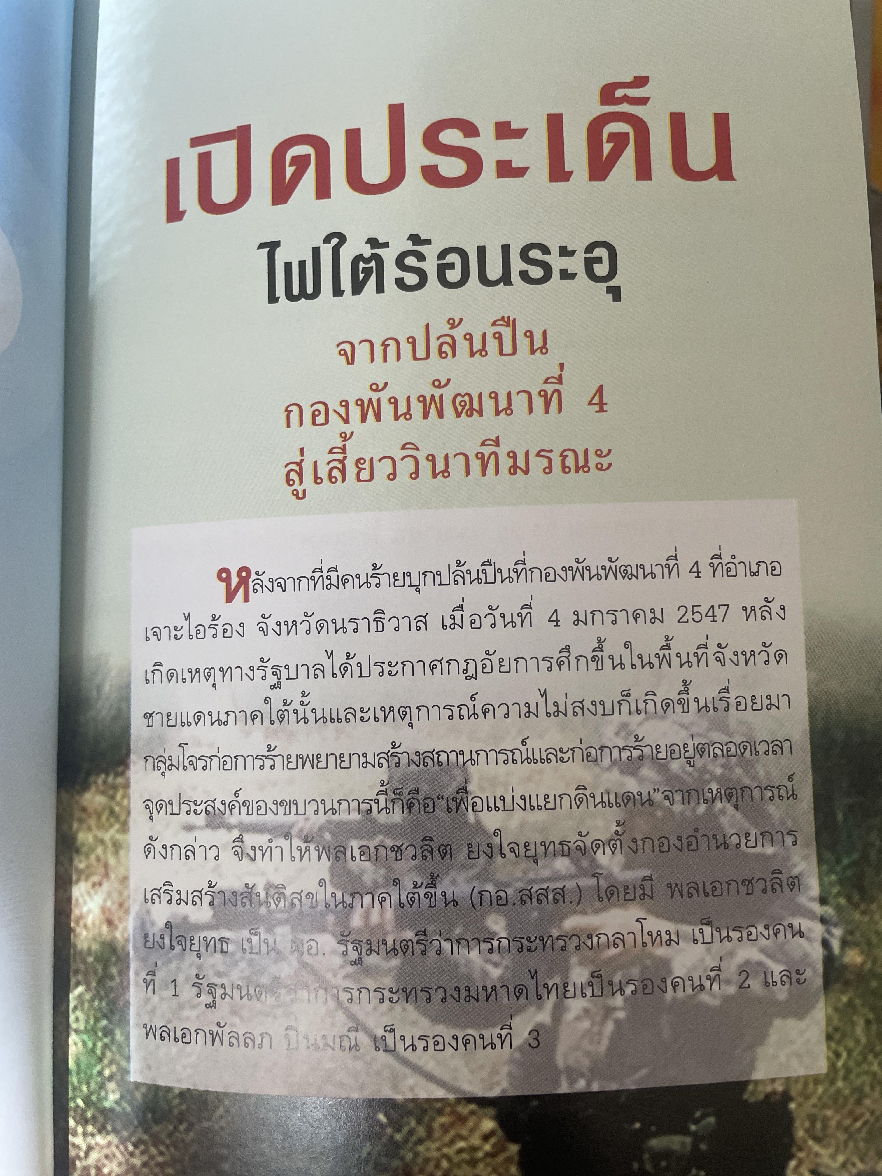 ผมผิดหรือ ? ที่ยึดเกรือเซะ ตราไว้ในปัฐพี ประวัติการออกรบและการเมือง ปี พ.ศ. 2508 ถึง พ.ศ. 2547 พลเอกพัลลภ ปิ่นมณี. นายพลแม็กอาเธอร์แห่งเมืองไทย ผู้เรียบเรียง ธนโชคและศิริกานดา 1,800 กรัม