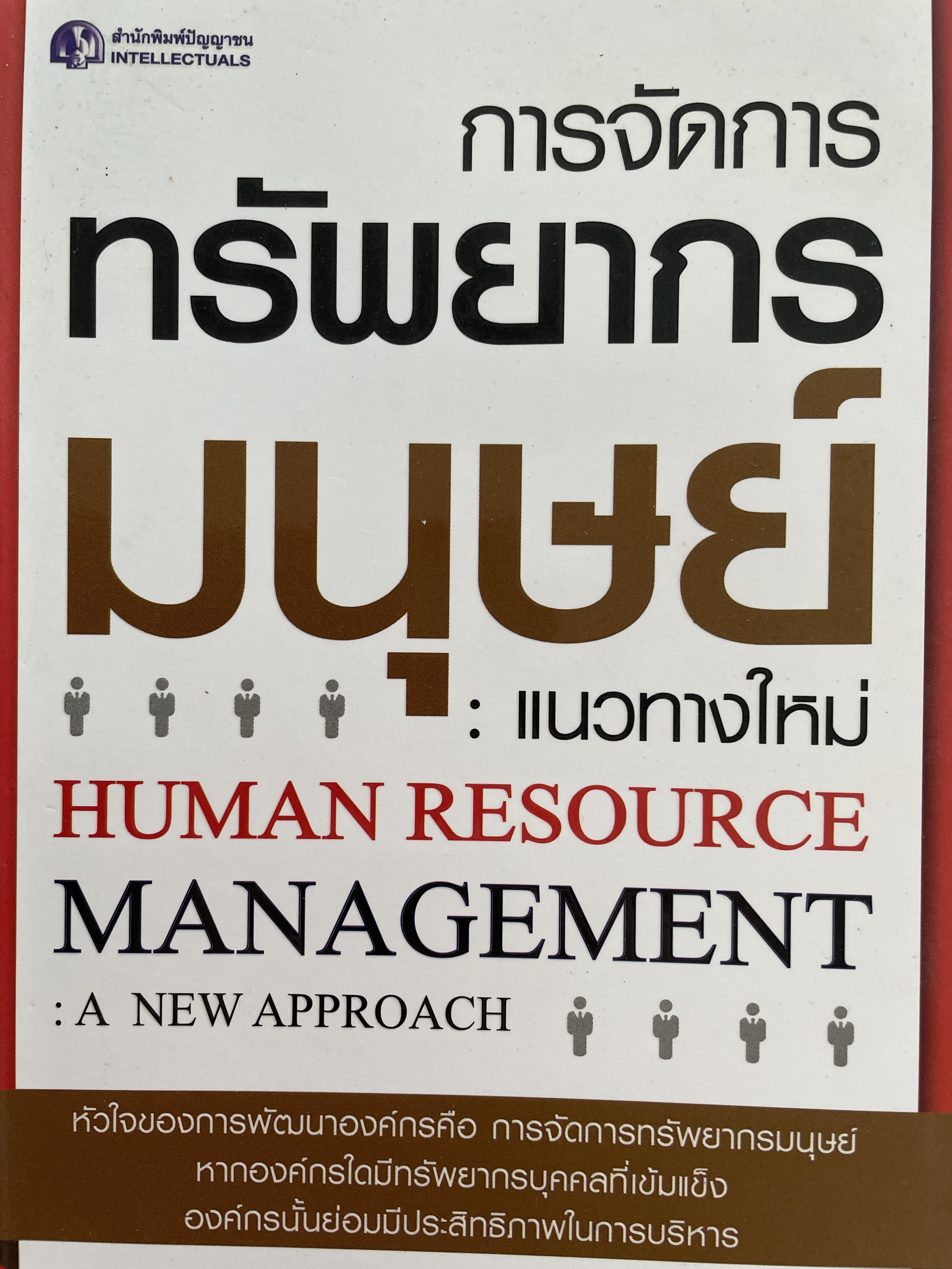 การจัอการทรัพยากรมนุษย์ : แนวทางใหม่ HUMAN RESOURCE. MANAGEMENT : A. NEW. APPROACH. ผู้เขียน ดร.ประเวศน์ มหารัตน์สถุล 0 กก.