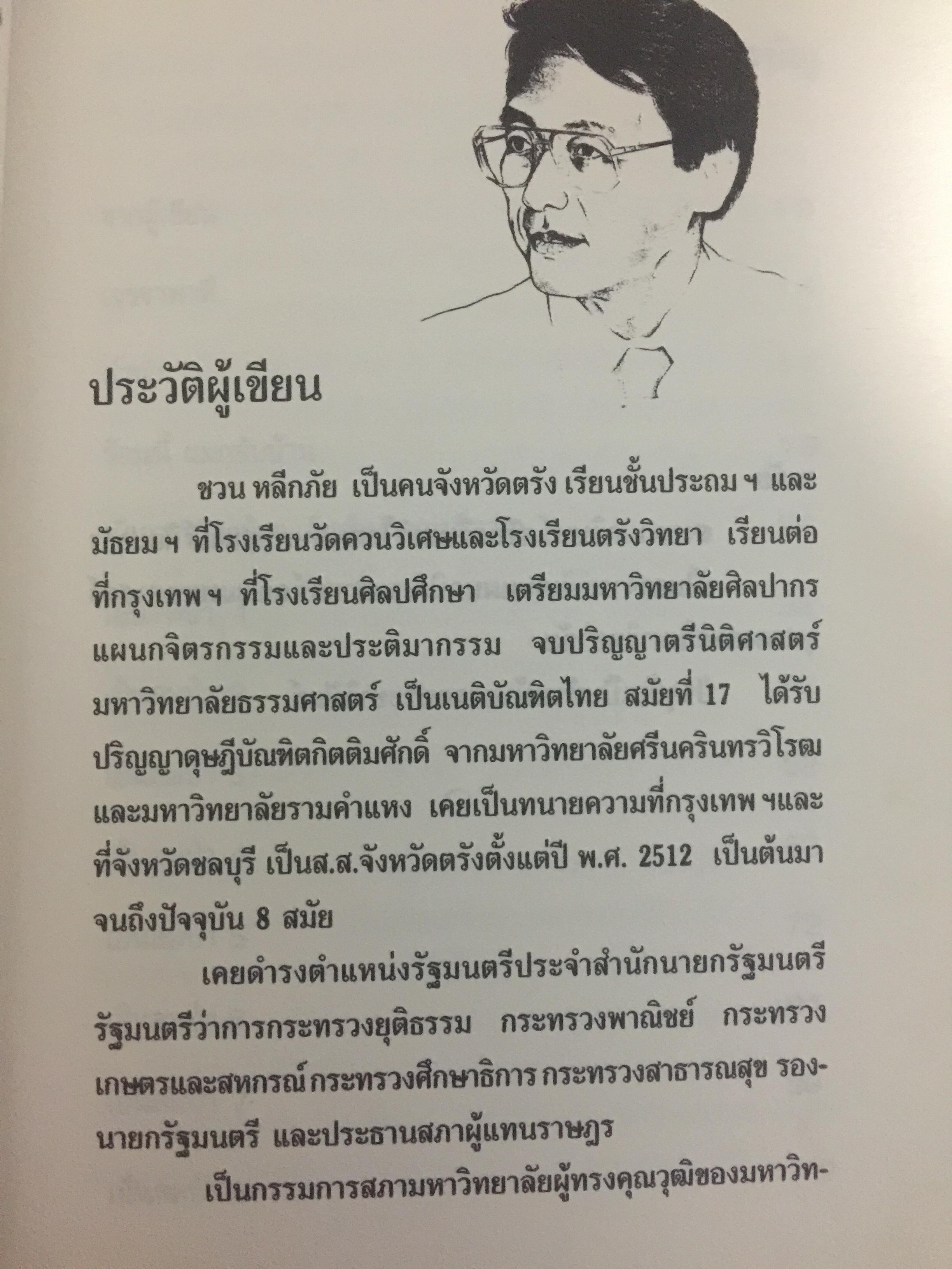 เย็นลมป่า เรื่องจริงของ ชวน หลีกภัย. ผู้เขียน ชวน หลีกภัย 800 กรัม