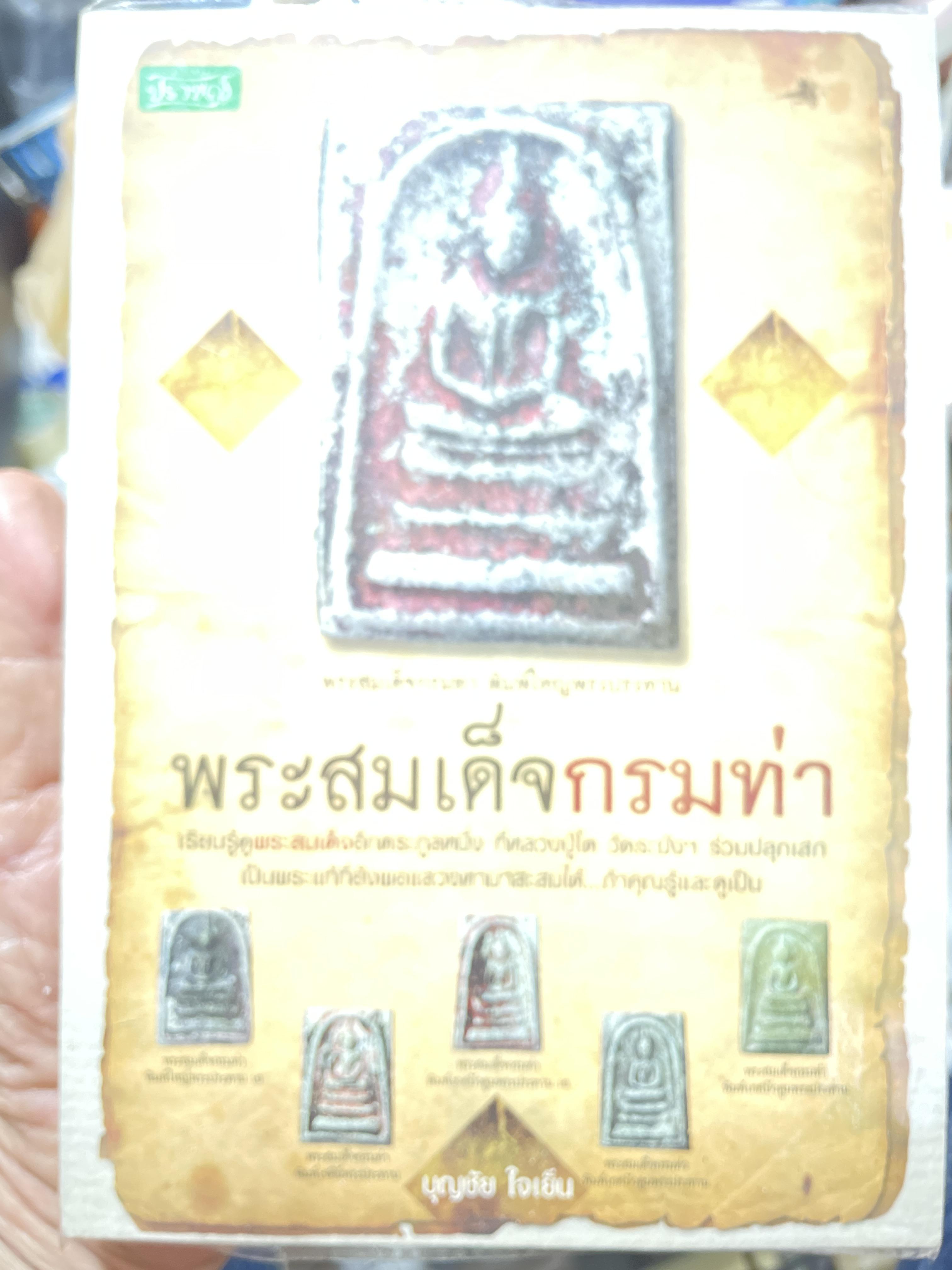พระสมเด็จกรมท่า เรียนรู้ดูพระสมเด็จอีกตระกูลหนึ่ง ที่หลวงปู่โต วัดระฆังฯ ร่วมปลุกเสก เป็นพระแท้ที่ยังพอแสวงหามาสะสมได้ ถ้าคุณรู้และดูเป็น ผู้เขียน บุญชัย ใจเย็น 1,500 กรัม