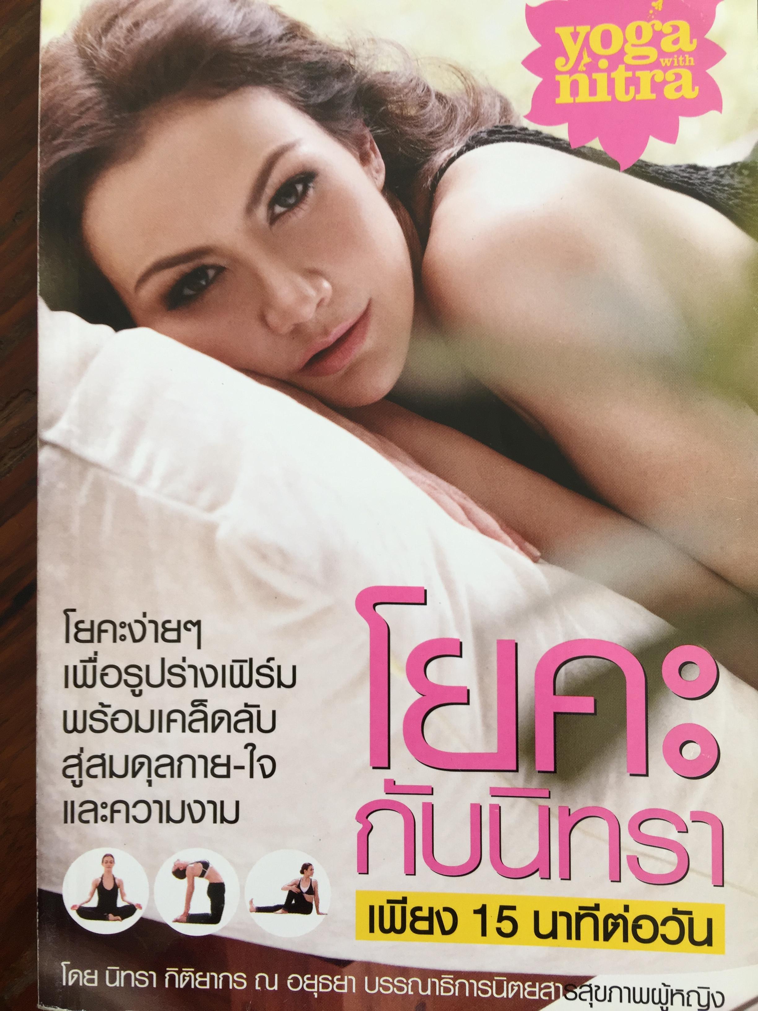 โยคะกับนิทรา. เพียง 15 นาทีต่อวัน โยคะง่ายฯเพื่อรูปร่างเฟิร์ม พร้อมเคล็ดลับสู่สมดุลกาย-ใจและความงาม. โดย นิทรา กิติยากร ณ.อยุธยา 0 กก.