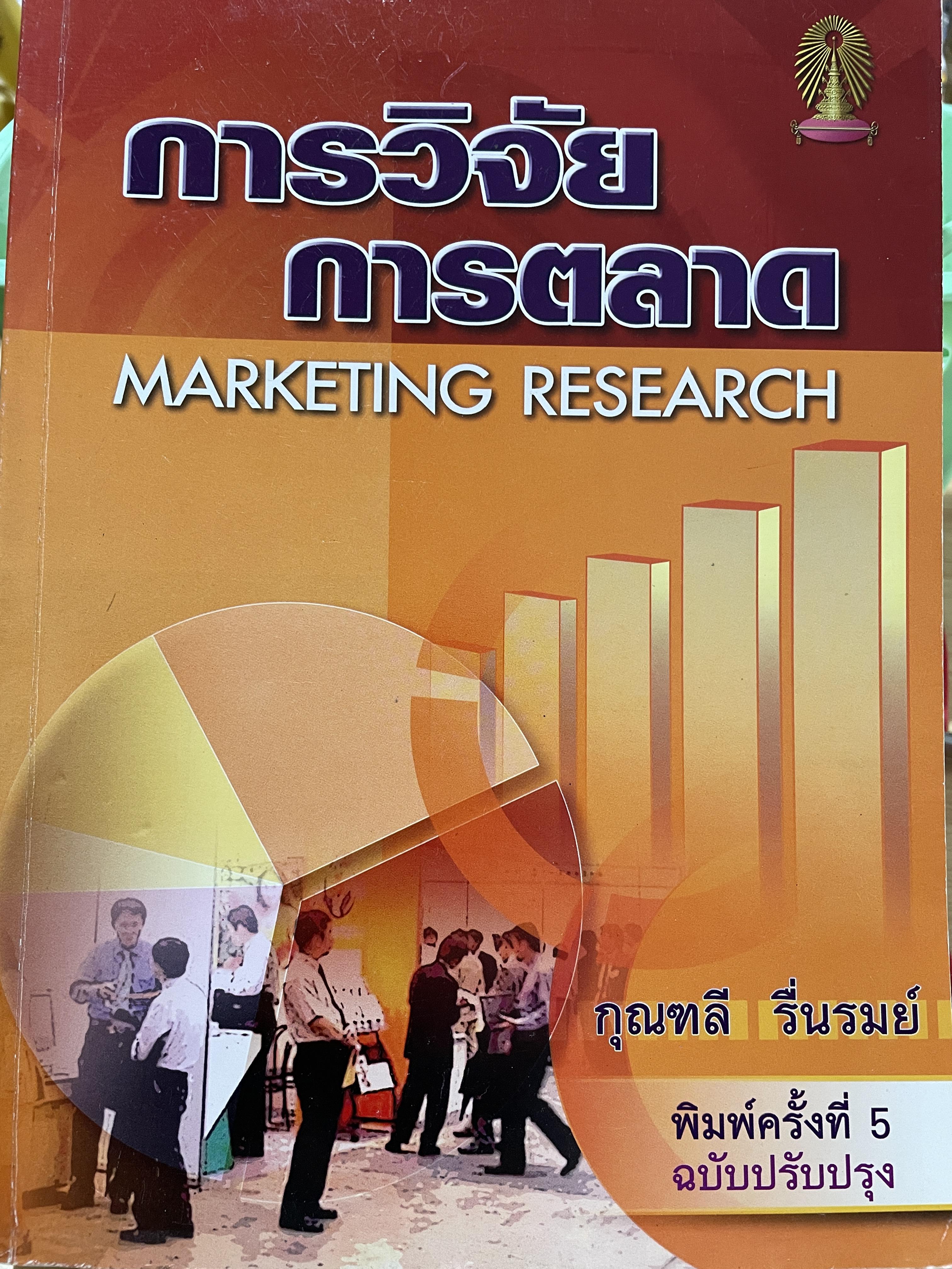 การวิจัยตลาด MARKETING RESEARCH. ผู้เขียน กุณฑลี รื่นรมย์ พิมพ์ครั้งที่ 5 ฉบับปรับปรุง 0 กก.