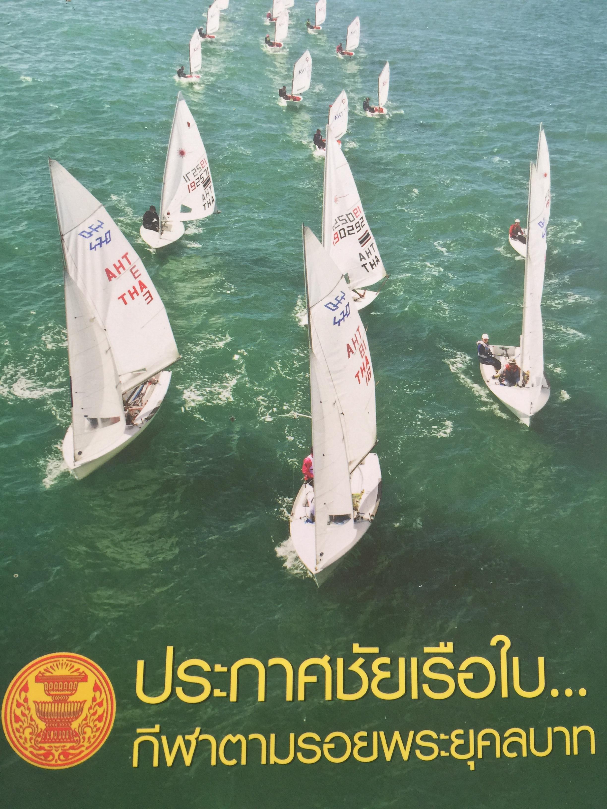 ประกาศชัยเรือใบ...กีฬาตามรอยพระยุคลบาท 4,500 กรัม