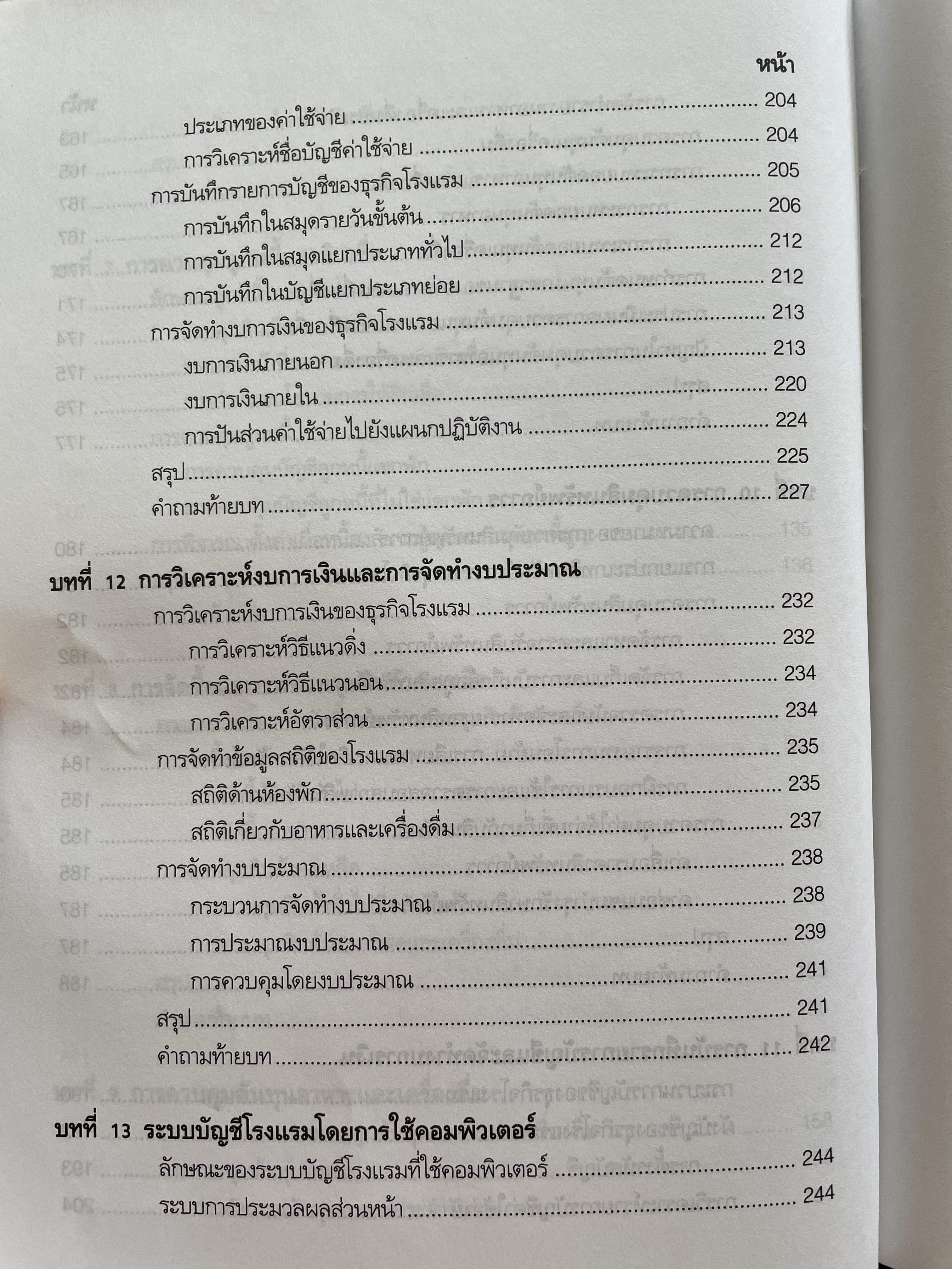 การบัญชีโรงแรม ระบบบัญชีและการควบคุม ผู้เขียน ผู้ช่วยศาสตราจารย์ ชูศรี เที้ยศิริเพชร 0 กก.