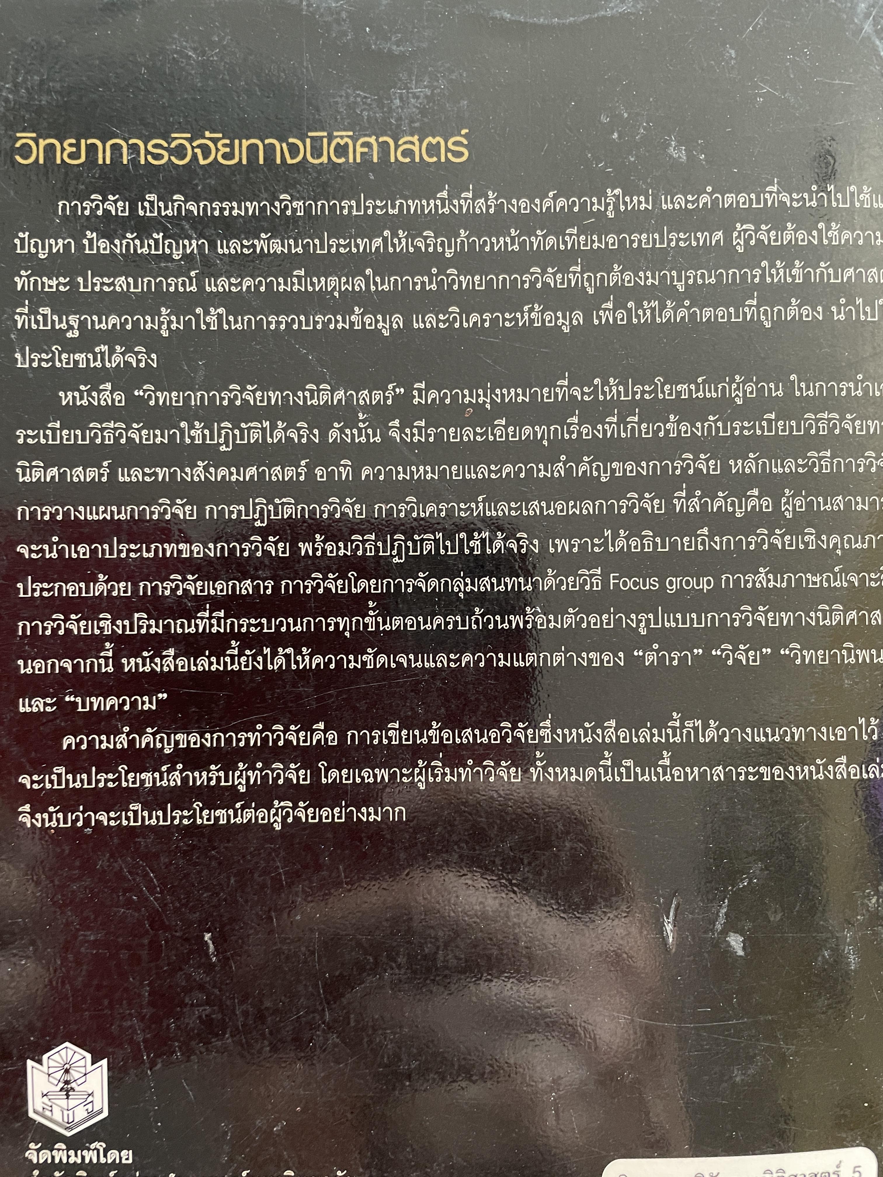 วิทยาการ วิจัยทางนิติศาสตร์ 2,500 กรัม