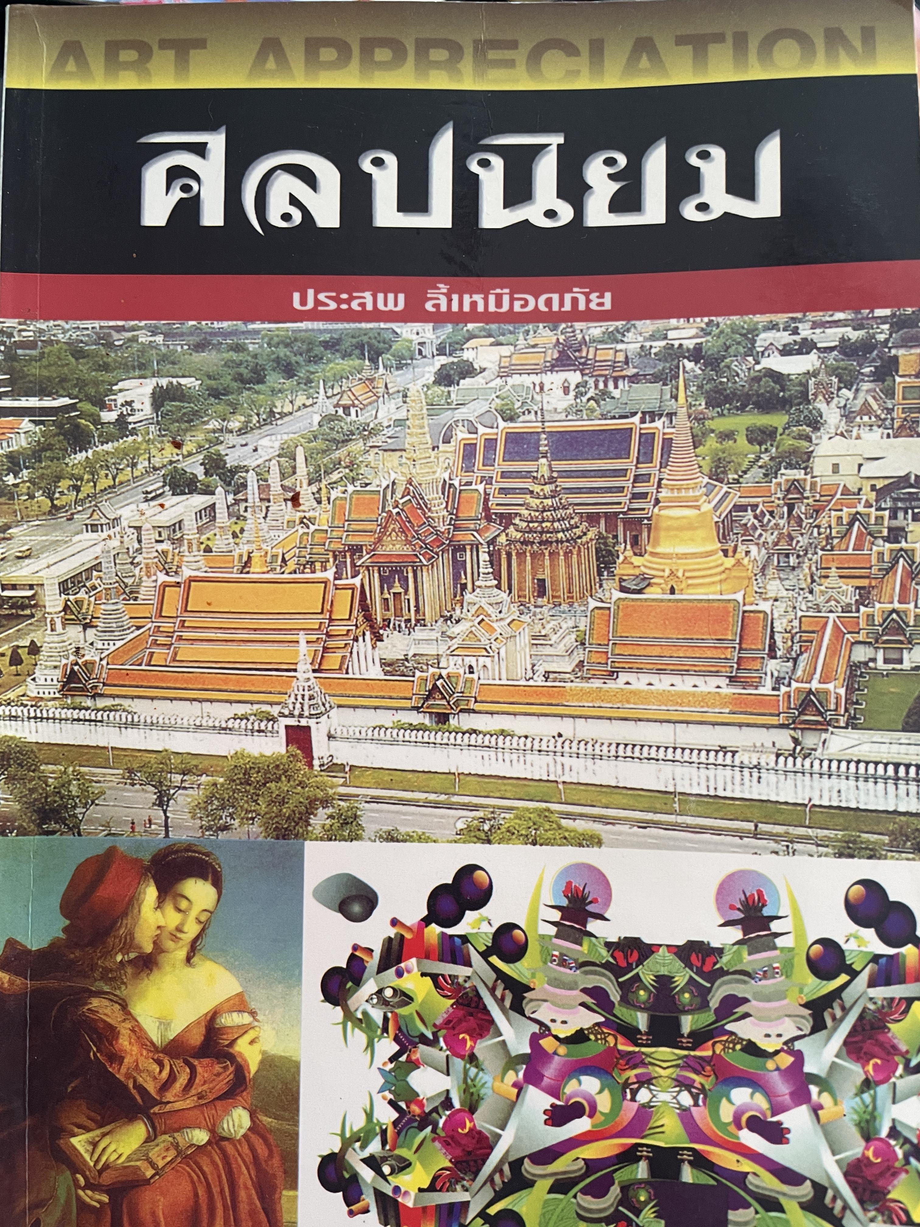 ศิลปนิยม ผู้เขียน ประสพ ลี้เหมือดภัย 1,500 กรัม
