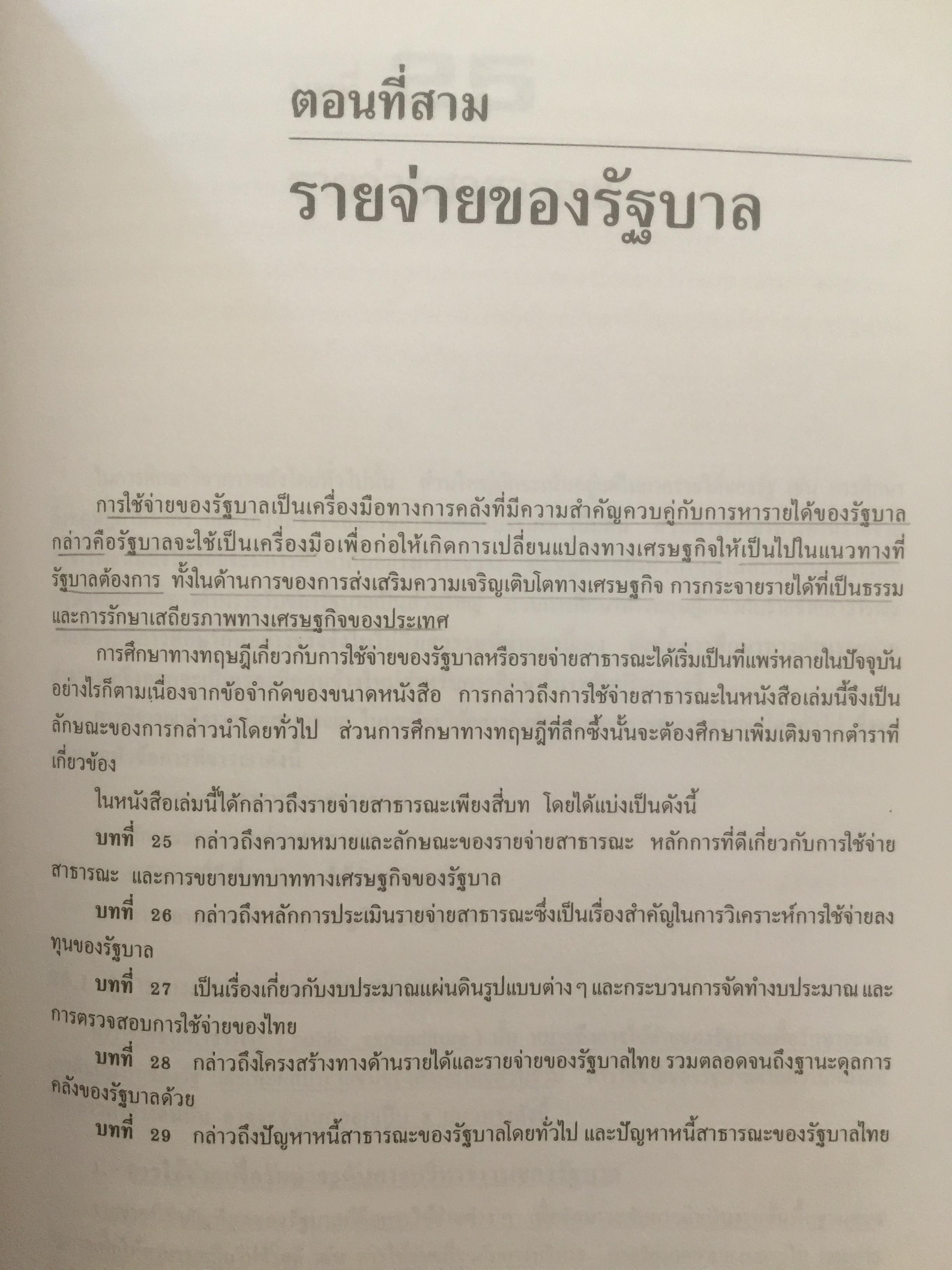 การคลัง ว่าด้วยการจัดสรรและการกระจาย ผู้เขียน ศจ.เกริกเกียรติ พิพัฒน์เสรีธรรม 1,800 กรัม